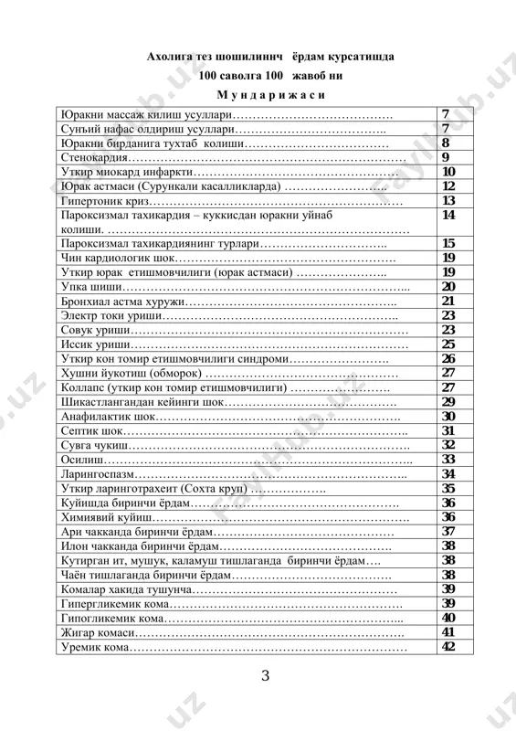 олдан захарланиш……………………………………………. 80 кузикориндан захарланиш…………………………………………. 75 ботулизм……………………………………………………………….. 76 алкалоидлардан захарланиш……………………………………… 76 кислота ва ишкорлардан захарланиш…………………………… 77 салицилатлардан захарланиш……………………………………... 78 барбитуратлардан захарланиш……………………………………. 79 озик-овкатдан захарланиш……………………………………….. 79 усимлик захарлари (бангидевона, ит узум) дан захарланиш... 80 юрак гликозидларидан захарланиш…………………………….. 80 хлордан захарланиш………………………………………………… 81 аммиакдан захарланиш…………………………………………….. 82 карбон кислотаси (карбонат гази) дан захарланиш………….. 83 токсикоз ва эксикоз…………………………………………………. 84 бурундаги ёт жисм………………………………………………….. 84 кулокка ёт жисм тушиши………………………………………….. 85 кузга ёт жисм тушиши………………………………………………. 85 корга караб кармай колиш………………………………………… 86 6 шошилинч ва кечиктириб булмайдиган тиббий ёрдам курсатиш турлари клиник булимларда реанимацион тадбирлар. 1.юракни массаж килиш усуллари: юракни массаж килиш бирон-бир сабабсиз ёки касаллик туфайли юрак уриши ва нафас олиш тухтаб колганда утказилади. массажни очик ва ёпик тури мавжуд булиб, куп щолларда юракни ёпик массаж килинади. унинг 5 та коидаси бор: 1. бемор каттик пол ёки кушеткага горизонтал холатда ёткизилади. 2. массаж килувчининг кули туш сохасини пастки 1/3 кисмини урта линиясига куйилади. 3. массаж бир кафтни иккинчи …