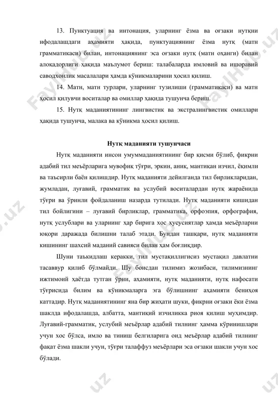 онларини онгли идрок қилиш мақсадга мувофиқдир. нутқ маданияти сўзловчининг шахсий маданий савияси мезони бўлганлиги учун кишидан катта меҳнат талаб этилади. бунинг учун нутқда халқ мақолларидан, иборалардан унумли ва ўринли фойдалана олиш; ҳадис, ҳикматли сўзлардан нутқ жараёнида иқтибослар келтира олиш ва уларнинг моҳиятини таҳлил қила олиш маҳоратини такомиллаштириш лозим. юристлар эса юқорида қайд этилган кўрсатмаларга тўла амал қилишлари билан бирга юридик тилнинг барча меъёрлари ва мезонларини зарур даражада ўзлаштиришлари мақсадга мувофиқдир. юристлар қонунлар матнларидаги юридик терминлар моҳиятини тўғри англаб етишлари ва уларни ўз ўрнида қўллашга риоя қилишлари зарур. юристнинг нутқ маданияти тушунчасини яна қуйидагича изоҳлаш ўринлидир: 1. юристнинг нутқ маданияти юридик тилни, унинг қонун-қоидаларини онгли идрок қилиш асосида юриспруденция доирасида ифодали нутқ туза олиш маҳоратидир. 2. юристнинг нутқ маданияти фақат тўғри нутқ тузиш эмас, балки уқувлилик ҳамда нутқий чечанликдир. 3. юристнинг нутқ маданияти тил воситаларидан ўринли фойдаланган ҳолда ҳуқуқ соҳасида мақсадга мувофиқ сўзлаш ва ёза олиш санъатидир. 4. юристнинг нутқ маданияти …