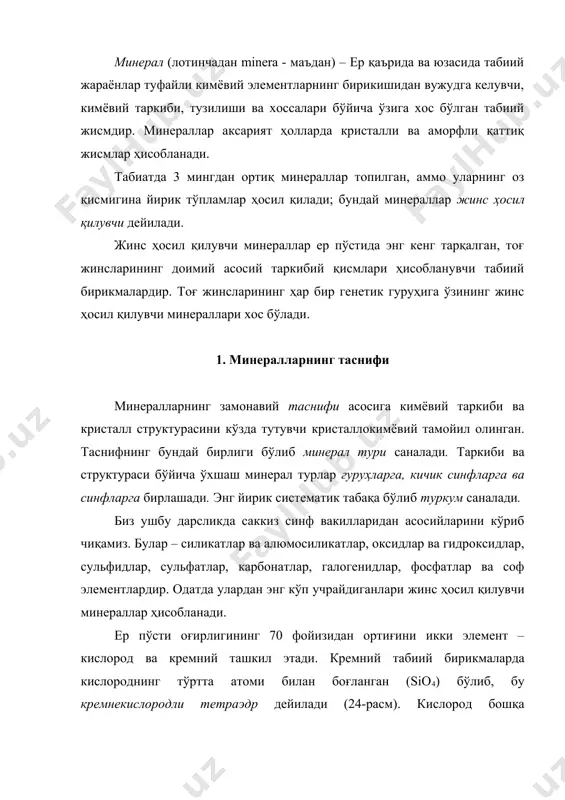 траэдрларда қатнашиши жуда муҳим ҳисобланади. расм. кремнекислородли тетраэдр [si04]4. тетраэдр марказида кремний иони, учларида эса кислород ионлари жойлашган. кремнекислородли тетраэдрлар энг муҳим жинс ҳосил қилувчи силикатлар ва алюмо-силикатлар гуруҳидаги минераллар структу-расининг асосини ташкил этади. кремне-кислородли тетраэдр-ларнинг ўзаро боғланиш тартибига мувофиқ силикатлар ва алюмоси-ликатлар орасида оролли, ҳалқали, занжирли, тасмали, варақли ва каркасли силикатлар ажратилади. расм. оролли, ҳалқали ва занжирли силикатларнинг тузилиши. структурасида кремнекислородли тетраэдрлар бир-биридан ажралган силикатлар оролли ёки ортосиликатлар дейилади. структурасида кремнекислородли тетраэдрлар ҳалқа ҳосил қилувчи сили-катлар ҳалқали, зан-жир ҳосил қилувчи-лари эса занжирли силикатлар дейилади (25-расм). тасмали силикатлар структурасида тетраэдрлар иккаланган занжирларни - тасмаларни ҳосил қилади (26-расм). кремнекислородли тетраэдрлар чексиз ясси тўрларни ҳосил қилиши мумкин. бундай силикатлар варақли силикатлар дейилади. варақли силикатлар гуруҳидаги минераллар структурасида тетраэдрларнинг чексиз ясси тўрлари қатнашади (27-расм). биотит ва мусковит слюдалар гуруҳига киради. слюдалар эса варақли силикатлар гуруҳини ташкил этади. биотитнинг формуласи: k(mg, fe)3[alsi3o10](oh, ci, f)2, мусковитники эса: kal2[alsi3o10][он]2. расм. тасмали силикатларнинг иккиланган занжири. таркибида темир …