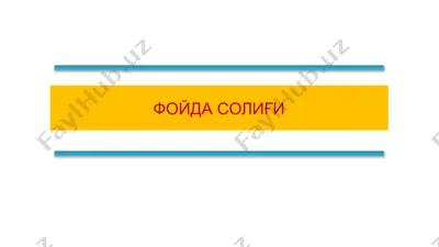 фойда солиғи — PPTX