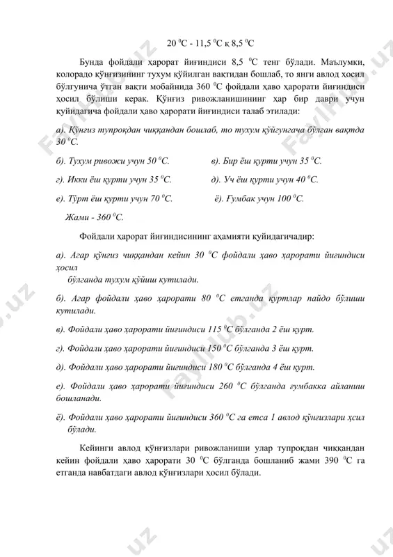 аво намлиги шароитида қўнғиз ривожи кескин ёмонлашади. маълумотларга кўра 2 дан ошган гидрометрик оралиғида колорадо қўнғизининг ривожи ёмон томонга ўзгаради. қатор тадқиқотларнинг маълумот беришича колорадо қўнғизи ўз ватанида шимол томонга 00с ва жануб томонга 200с оралиғида ривожланиши ва тарқалиши давом этади. америка шимолида январ ойида -7 (-2 0с) ва жанубида июл ойида 12 0с (22 0с) ҳарорат бўлганда унинг миқдори кескин кўпая боради. ҳавонинг нисбий намлиги қўнғиз тарқалган жойларда 30-80 0с фоизни ташкил қилади, лекин мўътадил намлик 65-75 0с фоиз атрофида бўлади. қўнғиз тухумидан қурт чиқиши учун 14-15 0с дан кам бўлмаган ҳарорат талаб этилади. бунда ривожланиш секин кечади. 17-33 0с ҳароратда яхши ривожланади. қуртлар ривожининг пастки нуқтаси 11-13 0с бўлиб, 23-28 0с тўътадил ҳисобланади. қуртлар ривожининг юқори нуқтаси 37-38 0с. ббундан юқори ҳароратда қуртлар кескин ҳаракат қилади. 46-48 0с ҳароратда ривожланиш тўхтайди ва 48-55 0с ҳароратда улар нобуд бўлади. ғумбак ривожи учун мўътадил ҳарорат 22-27 0с дир. тупроқнинг намлик …