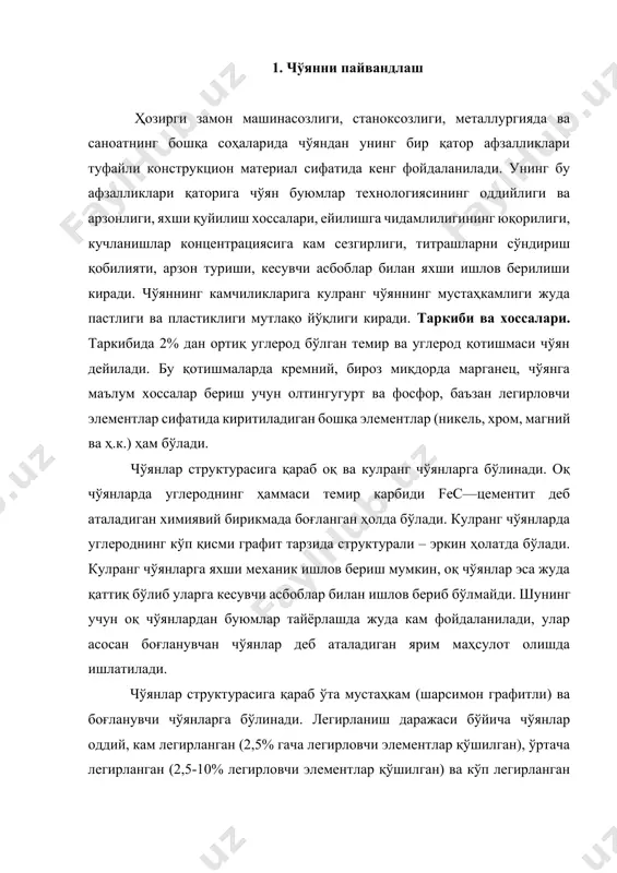ортиқ легирловчи элементлар қўшилган) чўянларга бўлинади. оддий ва кам легирланган кулранг қуйма чўянлар энг кўп ишлатилади. чўян пайвандланиш технологияси ёмон материалларга киради. пайвандлашдаги асосий қийинчиликлар унинг оқаришга мойиллиги юқорилиги, яъни турли миқдорда у ёки бу шаклдаги цементит ажралиб чиқадиган участкаларнинг пайдо бўлиши ва чокда ҳамда чок атрофи зонасида дарёлар ҳосил бўлишига мойиллигидир. бундан ташқари, пайвандлаш ваннасидан интенсив равишда газ ажралиб чиқиши ва бунинг кристалланиш процессидаҳам давом этиш чок металида ғовакликлар ҳосил бўлишига олиб келиши, суюқлайин оқувчанлиги юқорилиги эса эриган металлнинг оқиб кетишини тўхтатишни ва чокнинг шаклланишини қийинлаштиради. пайвандлаш ваннаси юзасида кремнийнинг оксидланиши оқибатида қийин эрийдиган оксидлар ҳосил бўлиши, бу эса чала пайвандланишига олиб келиши мумкин. чўянни пайвандлаш усуллари. чўянни пайвандлашдан ремонт-тиклаш ишларида қуймалардаги нуқсонларни тузатишда фойдаланилади. чўян деталларнинг пайванд бирикмаларига типи ва ишлатилиш шароитига қараб турли-туман талаблар қўйилади— ташқи нуқсонларни манзарали қилиб пайвандлашдан мустаҳкамлиги асосий металл мустаҳкамлигига тенг бирикма ҳосил қилишгача. чўянни ёй ёрдамида металл ёки кўмир электродлар билан пайвандлаш, …