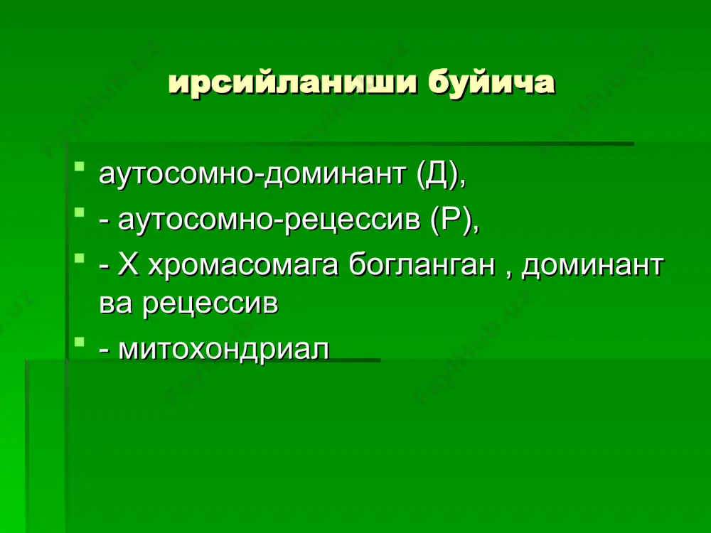 а микроциркуляцияни яхшиловчилар тавсия килинади. миастения бу касаллик нерв синапс касаллиги булиб, нерв мушак оралигидаги рецепторлардаги холинэстераза ферменти ортиши хисобига ацетилхолинни камайиб кетиши билан тушунтирилади. наслдан наслга аутосом рецессив типда берилади. . клиникаси касаллик турли ешда учраши мумкин беморларда мушакларда кувватсизлик кузатилади, бу холат куннинг иккинчи ярмига келиб авж олади . касалликни учта шакли тафовут килинади куз шакли бульбар шакли таркалган шакли диф.диагностика куйидаги касалликлар билан утказилади : ботулизм –ботулотоксин 2. дори воситалари окибатидаги миастения (пенициламин ,полимикцин хаттоки тетрациклин , аминогликозидлар ,прокаинамид, пропанол фенотиазин, литий препаратлари ).4 неврастения .5 тиретоксикоз .6 калла кути ичи хажмли жараен 7 кучайиб борувчи ташки офтольмоплегия давоси : антихолинэстератик препаратлар , иммуносупрессорлар, тимэктомия ,гормонтерапия гентингтон хореяси асаб тизимини сурункали жадаллашувчи ирсий касаллиги булиб хореик гиперкинезлар ва деменция билан характерланади аутосом-доминант типда наслдан наслга берилади. биринчи белгилари 35-40 ешда пайдо булади). клиникаси таркалган хореик гиперкинезлар аста секин психикани узгариши, деменция у еки бу симптомларни устунлигига кура …