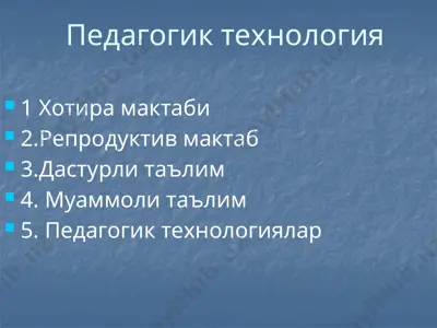 педагогик технология — PPTX