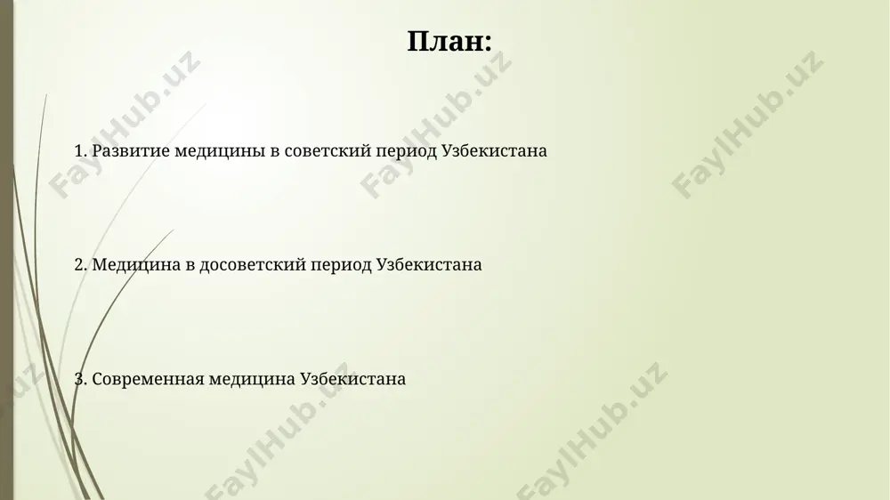 х ташкентской области. советский период: развитие здравоохранения благодаря реализации масштабных государственных программ, в период с 1950 по 1980 годы, было значительно увеличено количество больничных коек в ташкенте и других крупных городах узбекистана, достигнув показателя в 100 000 коек. в 1960-х годах в узбекистане был достигнут значительный прогресс в борьбе с инфекционными заболеваниями, такими как малярия и туберкулёз, снизив уровень заболеваемости на 70-80% в некоторых регионах, например, в ферганской долине. медицина в период российской империи строительство новых больниц в городах самарканд, бухара и фергана, финансируемое царским правительством, в период с 1880 по 1910 годы увеличило доступ к медицинской помощи для местного населения, хотя и оставались проблемы с нехваткой врачей. внедрение пастерской вакцины против бешенства в 1890-х годах в крупных городах, таких как ходжент и самарканд, способствовало снижению смертности от этого заболевания, демонстрируя прогресс в области профилактической медицины. современное состояние медицины в узбекистане в узбекистане функционирует более 3000 государственных медицинских учреждений, включая …