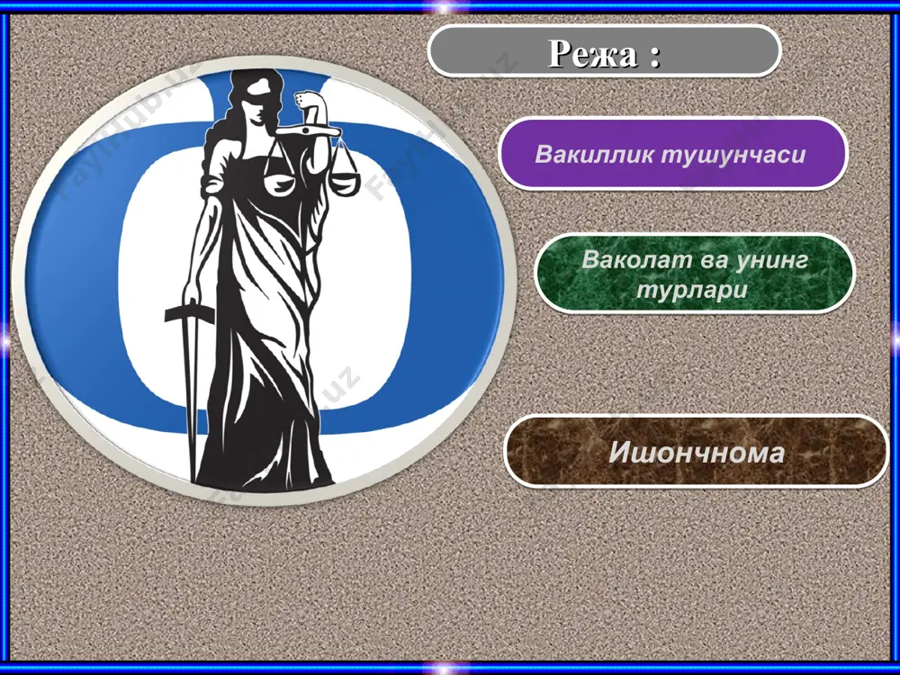 улкий ҳуқуқларини қўриқлаш мақсадида қонун кимларнинг вакил сифатида ҳаракат қила олмаслигини белгилайди. жумладан, ташкилотнинг бош бухгалтерига ўзи ишлаб турган ташкилот учун банкдан ва молия органларидан нақд пул, шунингдек бошқа товар, моддий бойликлар олишга йўл қўйилмайди. савдо корхоналари ва бошқа ташкилотлар ўзларидан олинган ваколатномалар юзасидан ҳисобот бермаган мансабдор шахсларни товар ва бошқа ашёларни олиш учун вакил қила оламайди. судда вояга етмаган шахслар, васийлик ва ҳомийлик остидаги шахслар фуқароларнинг вакиллари сифатида қатнаша олмайдилар. судьялар, терговчилар, прокурорлар қонуний вакил сифатида (ота-оналар, фарзандликка олганлар, васийлар, ҳомийлар) шунингдек тегишли суд ёки прокуратуранинг вакили сифатида қатнашиш ҳолларидан ташқари, судда вакил бўла олмайдилар (фпк, 51-модда) ваколат берувчи ҳар қандай шахс муомалага лаёқатли ва муомалага лаёқатсиз фуқаролар ҳам, шунингдек юридик шахслар ҳам бўлиши мумкин. вакил ўзида бўлган ваколатга биноан, ўзини вакил қилувчига нисбатан муайян ҳуқуқ ва мажбуриятларни вужудга келтиради, ўзгартиради ва бекор қилади. бинобарин, ваколат деб вакилнинг бошқа шахс номидан муайян юридик ҳаракатлар қилишга ва шу билан у …