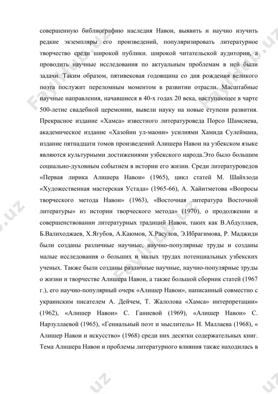 маллаева (1968), « алишер навои и искусство» (1968) среди них десятки содержательных книг. тема алишера навои и проблемы литературного влияния также находилась в центре внимания навоистов того времени. небольшим результатом развития этого комплексная тема. до провозглашения независимости республики узбекистан такие исследования, как «сердце великого поэта» в. зохидова (1970 г.), «следы благословенных следов» а. хайитметова, «навои дахоси», «мерос ва ихлос» и «айрат ул- прозаическое описание эпоса аброр» (1974 г.), «фольклистические основы творчества навои» а. абдугафурова (1973 г.) и «алишер навои и народное творчество» (1974 г.), «художественное мастерство навои» а. рустамова. (1979) были созданы этюды. в 60-х и 80-х годах исследования творчества навои вышли на более высокий уровень. накануне независимости и в годы независимости эти добрые дела развивались бурными темпами. доказательством нашего мнения является издание 20-томного собрания сочинений мыслителя, около 10 книг одного ученого и. хаккула, посвященных творчеству навои, создание кандидатских и докторских диссертаций. литературовед ю. исхаков отмечает, что в годы прежней …