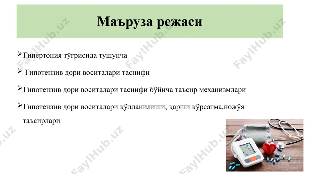 p miqdorda tuz iste'mol qilish — yuqori tuzli dieta qon bosimini oshirishi mumkin. bu erda kuniga qancha 4,5 gramm yoki bir choy qoshiq. haddan tashqari aterogen lipidlar, ortiqcha kaloriya bilan muvozanatsiz ovqatlanish chekish stress simpatik asab tizimining faollashuviga olib keladi uyqudagi apnoe sindromi yoki xurrak kabi qattiq uyqu buzilishi. xurrak deyarli barcha erkaklar va ko'plab ayollarning haqiqiy ofatidir. xurrak xavfi — u ko'krak qafasi va qorin bo'shlig'ida bosimning oshishiga olib keladi. bularning barchasi tomirlarda aks etib, ularning spazmiga olib keladi. arterial gipertoniya bilan kasallangan bemorlarni davolashning asosiy maqsadi yurak-qon tomir asoratlari va ulardan o'lim xavfini minimallashtirishdir. bunga uzoq muddatli terapiya orqali erishiladi tasnifi i.yurak kon-tomir tizimiga adrenergik innervatsiya kelishini kamaytiruvchi dv (neyrotrop dv) vazomotor markazlar tonusini pasaytiruvchi dv - klofelin guanfatsin metildofa moksonidin vegetativ gangliylarni bloklovchi vositalar (ganglioblokatorlar) pentamin gigroniy presinaptik nerv oxirlaridan adrenergik impulslarni kamaytiruvchi (simpatolitiklar) - rezerpin adrenoretseptorlarni tormozlovchi (adrenoblokatorlar) a. α -a d r e n o …