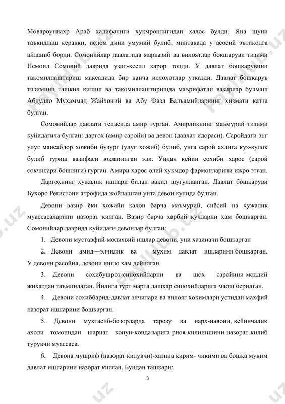 ва нарх-навони, кейинчалик ахоли томонидан шариат конун-коидаларига риоя килинишини назорат килиб турувчи муассаса. 6. девона мушриф (назорат килувчи)-хазина кирим- чикими ва бошка муким давлат ишларини назорат килган. бундан ташкари: 7. девони кози 8. девони зиё 9. девони мамлакаи хос (давлат мулкларини бошкарган) 10. девони вакф мавжуд булган. барча девонларнинг вилоят ва шахарларда булимлари булиб, хокимларга буйсунган. факат девони барид муассасалари марказий давлатга буйсунган. шахарлар махсус раислар томонидан бошкарилган. амалдорлар орасида рухонийларнинг нуфузи юкори булиб, улар шайхулисломга итоат килганлар. сомонийлар кушинлари мунтазам ва махаллий хокимлар кулидаги ихтиёрий ёлланган лашкардан ташкил топган эди. сомонийларда суд ишлари шариат конун-коидаларига асосланган эди. суд ишлари козилик девони томонидан бошкарилган. суд жараёни козикалон, козилар, муфти, раислар тарафидан амалга оширилган. огир жиноят килганлар улимга ёки узок муддат камок жазосига махкум этилган. давлат хизматчилари (амалдорлар) бой дехконлар (йирик ер эгалари)дан тайинланган. бунда улар юкори табакадан булишларидан катъи назар, билимдон, маърифатли кишилар булишлари шарт эди. амалдорлар араб ва форс …