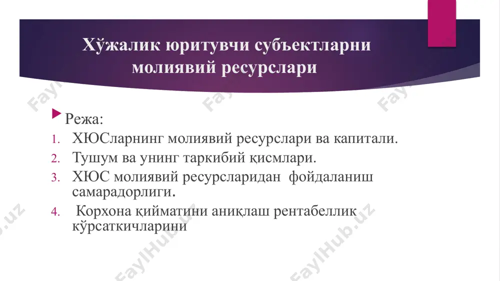 қа реализация (мол-мулк, асосий фаолиятга дахлдор бўлмаган хизматлар ва бошқалар) ҳисобидан олинадиган молиявий ресурслар; молиявий бозорда шаклланадиган молиявий ресурслар (кредитлар ва заёмлар, ўз акциялари ва қимматли қоғозларнинг бошқа кўринишларини сотиш, бошқа эмитентларнинг қимматли қоғозлари бўйича дивидендлар ва фоизлар, суғурта қопламалари ва бошқалар); кредиторлик қарзлари ҳисобидан ташкил топадиган молия-вий ресурслар (мол етказиб берувчи ва пудратчиларга; меҳнат ҳақи бўйича; ижтимоий суғуртага доир; бюджет олдидаги ва бошқалар); бадаллар ва мақсадли характердаги тушумлар ҳисобидан шакллантириладиган молиявий ресурслар (бошқа ташкилотлар ва жисмоний шахслардан тушумлар, бюджет субсидиялари ва ҳ.к.). т тушум; асосий ишлаб чиқариш фондларининг жисмоний эскиришини тиклашга мўлжалланган амортизация ажратмалари фонди; моддий харажатларни (хом ашё, материаллар, ёқилғи, электр энергияси ва бошқаларни сотиб олиш) молиялаштириш фонди; иш ҳақи фонди; товарларни реализация қилишдан олинган фойда (солиқлар тўлангунча ва фойдадан бошқа тўланмалар амалга оширилади). тушум хўжалик юритувчи субъектлар молиявий манбаларининг таркиби. иқтисодий муносабатларни такрор ишлаб чиқариш шаклларидан бири сифатида хюс лар молиясининг ҳаракати минимал харажатларда максимал натижаларнинг олинишини …