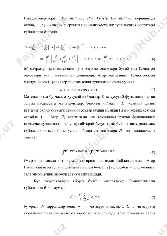 риниш да булиб, (5) – классик энергияга мос квантомеханик тула энергия оператори куйидагича ёзилади (6) (6) оператор квантомеханик тула энергия оператори булиб уни гамилтон оператори ёки гамилтониан дейишади. агар масаланинг гамилтониани маълум булса шредингер тенгламасини куйидагича ёзиш мумкин (7) математикада бу масала хусусий кийматлар e ва хусусий функциялар ( ни топиш масаласига эквивалентдир. энергия киймати e хакикий физик катталик булиб киймати хакикий сонлар булиш мумкин ( яъни комплекс була олмайди ) . агар (7) тенгламани чап томонидан тулкин функциянинг комплекс кушмасига (* , купайтириб бутун фазо буйича интегралласак, куйидагни оламиз ( келгусида гамилтон оператори h ни калпокчасиз ёзамиз ) (8) охирги тенгликда (4) нормаллаштириш шартидан фойдаланилди. агар гамилтониан ва тулкин функция маълум булса, (8) муносабат – системанинг тула энергиясини хисоблаш учун ишлатилади. куп заррачалардан иборат булган масалаларда гамилтонианни куйидагича ёзиш мумкин (9) бу ерда, n- заррачалар сони, mi - i чи заррача массаси, (i - i чи заррача учун лаплапсиан, …