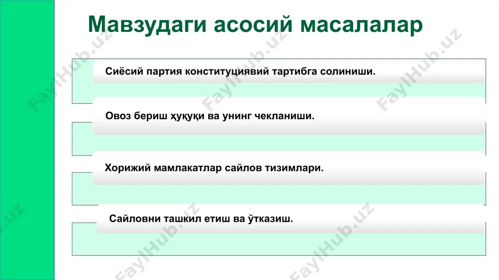 и ҳимоя қилиш барқарорлик инқилобга салбий муносабат сиёсий партиянинг турлари 6. жамиятга нисбатан ислоҳатчи инқилобчи консерватив реаксия билдирувчи партиянинг вазифалари манфаатларни мувофиқлаштириш ва умумлаштириш партиянинг функсиялари сиёсий аъзоларини сиёсатга юналтириш вазифаси сиёсий ижтимоийлашув функсияси алоқа функсияси сиёсий институтлар ўртасидаги муносабатлар қўллаш ва амалга ошириш функсияси қонунларни шакллантириш функсияси (қоидалар) манфаатларнинг ифодаланиши ўз ичига олади сайлов ҳуқуқи (сайловда иштирок етиш тамойиллари) сайлов жараёни сайлов тизими-овоз беришни ўтказиш, унинг натижаларини аниқлаш ва сайланганлар орасида мандатларни тарқатиш учун қонун ҳужжатларида белгиланган усул сайлов тизими депутатларни чақириб олиш тартиби сайлов қонунчилигининг таркибий қисмлари фаол сайлов ҳуқуқи- сайланган давлат ва маҳаллий давлат ҳокимияти органларини сайлаш ва референдумларда иштирок етиш ҳуқуқи пассив сайлов ҳуқуқи - факултатив давлат органлари ва маҳаллий ўзини ўзи бошқариш органларига сайланиш ҳуқуқи овоз бериш ҳуқуқига чекловлар ёш гуруҳлари таълими ирқий мулки ранглар демократик сайлов ҳуқуқи тамойиллари унверсаллик барча фуқаролар сайловларда иштирок етиш ҳуқуқига ега (ёш чегарасидан ташқари) сир сақлаш сайловларда овоз бериш …