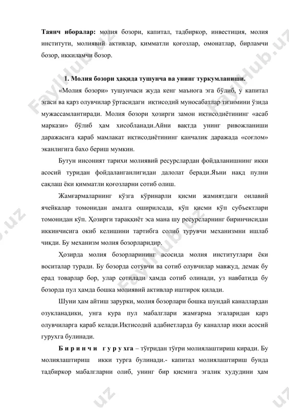 суммани олдиндан келишилган фоизларда тулаб, эгалик килиш хукукини бермайди. мана шу иккала турдаги молиялаштириш қимматли қоғозлар бозорини ривожлантириш ва амал қилинишига олиб келади. молиялаштиришнинг бевосита йули деганда жамғарма килаетган шахсларнинг молия институтларига булган муносабатлари тушунилади.бу омонатлар лойихаларни молиялаштириш учун сарфланиши зарур. бу молиялаштиришнинг бевоситалиги шундаки, омонатчилар лойихаларнинг мохияти учун маблағларни бевосита қўйелмайдилар. жисмоний ва хукукий шахсларнинг узоқ муддатли омонатлари воситачилар ердамида инвестицион кредитлар бериш учун сарфланиши мумкин. улар узоқ муддатли қимматли қоғозлар билан барча капитал бозорида олди-сотди қилиниши мумкин. омонатлар факат узоқ муддатли инвестицияларга сарф қилинмасдан, балки қисқа муддатларга ҳам қимматли қоғозлар учун йуналтириниши мумкин. масалан, қисқа муддатли казначей мажбуриятлари, векселлар ва бошка. мана шу қисқа муддатли омонатлар, пул массасининг бошка элементлари пул бозорини ташкил этади. қимматли қоғозлар бозори европпанинг кўп мамлакатларида савдо капиталининг ривожланишида вужудга келган ва у кўп механизмининг барқарор, ажралмас қисми бўлиб келган. узбёкистонда уларнинг келиб чиқиши мулкнинг хусусийлаштирилиши ,акционер давлат ташкилотларининг шаклланиши билан боглик. бу бозор …