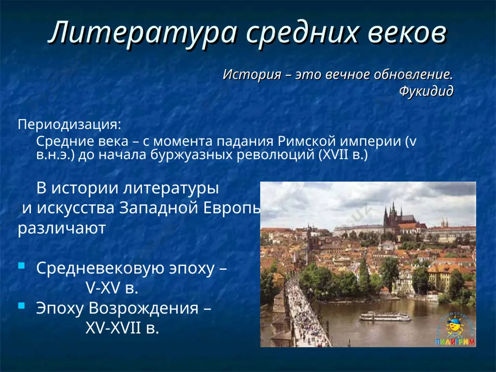 по загробному миру) житие (рассказ о жизни святого) религиозный гимн послание комментарий к священному писанию основные черты: риторичность дидактизм притчевость экзальтация *создавалась на латинском языке (церковная, религиозная, духовная) литература * куртуазная (рыцарская) литература поэзия трубадуров создана поэтами-рыцарями прованса, гос-ва на юге франции, 12 век. авторская поэзия (известно не менее 500 имен) трубадуры воспевали любовь ввели в поэзию образ дамы и образ влюбленного поэта * куртуазная (рыцарская) литература рыцарский роман жанр сложился в 12 веке в отличие от героического эпоса соотносим со сказкой ядро романа – «авантюра» (соединение любви и фантастики) центральный герой – странствующий рыцарь (идеал по меркам куртуазии) наличие авторской позиции роман «артур и мерлин» 13 в. артур вытаскивает меч из камня * народные песни баллады о робин гуде робин гуд – любимый герой английского народа (xii-xv вв.) вольный стрелок защитник крестьян воплощает мечту о свободе и полноте жизни * городская литература жанры: стихотворные анонимные повествования комического характера сатирический …