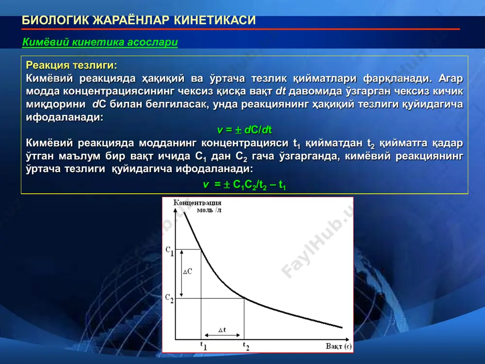 t e = e0 – (es) тенглама билан белгилаб олсак, тўртта тенглама ўрнида иккита дифференциал тенглама қўллаш мумкин. d[s]/dt = -k-1[s][e0 - (es)] + k-1[es], d[es]/dt = k-1[s][e0 - (es)] - k-1[es] - k2[es]. агар ўлчамсиз катталикларни киритсак: x = [es]/[e0]; y=[s]/[s0]; τ=k2[e0]t/[s0]; k-1/k2=n. фермент миқдорининг ўзгармаслигини (сақланишини) қуйидаги тенглама ёрдамида ифодалаш мумкин: δ/δt ([e] + [es])=0, ёки [e]+[es]=[e0] = const. ёпиқ тизимда субстрат ва маҳсулот массаси [s] + [es] = const ҳолатда бўлади. бунда тенгламалар тизими қуйидаги кўринишга келади: δ[e]/δt = - [es]/δt биологик жараёнлар кинетикаси ферментатив реакциялар кинетикаси [s] ва [es] ўзгарувчан қийматлар учун қуйидаги дифференциал тенглама қўллаш мумкин. d[s]/dt = -k-1[s][e0 - (es)] + k-1[es], d[es]/dt = k-1[s][e0 - (es)] - k-1[es] - k2[es]. агар ўлчамсиз катталикларни киритсак: x = [es]/[e0]; y = [s]/[s0]; τ= k2[e0]t/[s0]; k-1/k2= n. бунда иккинчи тенглама ўнг ва чап қисмларини k1[s0]/k2 = m қийматга бўлсак, унда қуйидаги тенглама ҳосил бўлади: δy/δτ = …