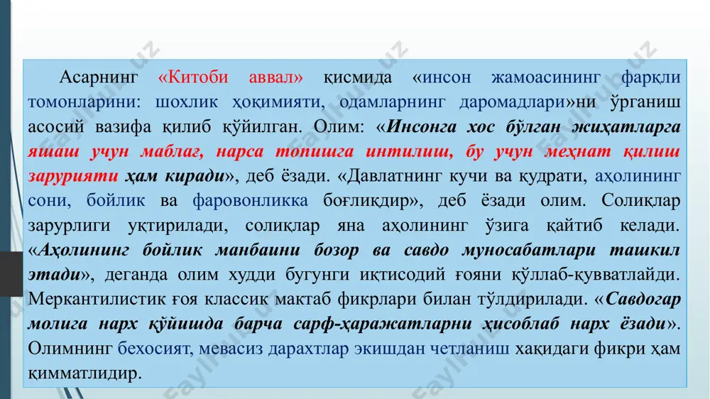 ади ва ёлғон ишлатиш, ўғрилик ва меҳнасиз даромад топиш ман қилинади. аллох таолонинг қуръони каримда қарз олиш ва бериш, меросни тақсимлаш (4-сура, 8-оят), етим-есирларга мурувват, хайр-эхсон қилиш (3-сура, 128-оят) ҳақидаги ояти карималаридан келиб чиқадиган ғоялар ҳамда солиқ турлари ва миқдори ҳам катта аҳамият касб этади. етимлар хақига хиёнат қилиш энг катта гуноҳлардан деб эълон қилинган шунингдек, ўзаро ёрдам ҳам (5-сура, 3-оят) зарур, лекин ёмон ишларда ва душманликда эмас дейилади. ояти карима ва ҳадиси шарифларда турли касбларни эгаллаш, айниқса деҳқончилик, қўйчилик билан шуғулланиш, меҳнат қилиш зарурлиги марҳамат қилинган. ислом ақидасида исрофгарчиликка қарши кураш куръони каримдаги «енглар, ичинглар, хадя қилинглар, аммо исроф қилманглар» деган оятлар асосида олиб борилади (бу ҳозирги даврда энг актуал масалага айланган). «дарё бўйида тахорат қилсаларингиз ҳам сувни исроф қилманглар» каби қоидалар айнан ҳозирги замон иқтисодиёти ва экологияси учун ниҳоятда аҳамиятли. ислом ҳуқуқшунослигида фойданинг энг юқори миқдори 10 фоиз қилиб белгиланган. 3. ғарбий европадаги иқтисодий ғоялар. классик ўрта аср …