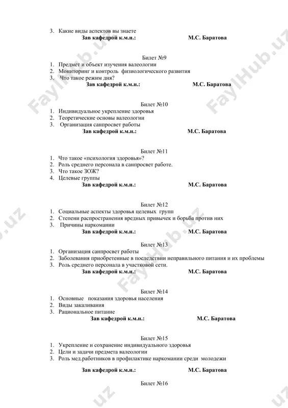 санпросвет работы 2. заболевания приобретенные в последствии неправильного питания и их проблемы 3. роль среднего персонала в участковой сети. зав кафедрой к.м.н.: м.с. баратова билет №14 1. основные показания здоровья населения 2. виды закаливания 3. рациональное питание зав кафедрой к.м.н.: м.с. баратова билет №15 1. укрепление и сохранение индивидуального здоровья 2. цели и задачи предмета валеологии 3. роль мед.работников в профилактике наркомании среди молодежи зав кафедрой к.м.н.: м.с. баратова билет №16 1. организация санпросвет работы 2. что такое токсикомания? 3. основные задачи валеологии зав кафедрой к.м.н.: м.с. баратова билет №17 1. предмет и объект валеологии 2. что входит в категории зож 3. основные задачи валеологии зав кафедрой к.м.н.: м.с. баратова билет №18 1. методы валеологии 2. основные задачи валеологии 3. что входит в группы комплексных факторов которые влияют на здоровье населения зав кафедрой к.м.н.: м.с. баратова билет №19 1. основные факторы риска, влияющее на здоровье населения 2. проблемы и заболевания, …
