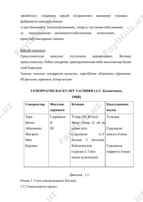 марасиз бўлганда - азатиоприн (табл. 0,05 г) 1–2 мг/кг/сут., курс –1–3ой; - хлорбутин, лейкеран (табл.0,002; 0,005 г) 0,1 мг/кг/сут., курс –1–2 ой. 6. рутин (табл.) 0,02 г дан кунига 2–3 марта; · аскорутин (табл.) 1/2-1 табл.дан кунига 2–3 маҳал 2–3 ҳафта; - лагохилус опьяняющий (табл. 0,2 г) 1/2–1 табл. 2-3 маҳал кунига, курс – 2–3 ҳафта . 7. но-шпа (табл. 0,04 г) 1/2–1 табл.дан кунига 2–3маҳал; - папаверин гидрохлорид (табл. 0,01; 0,04 г) 3 кунига 4 ёш – 0,005–0,01 г; 5–6 ёш – 0,01 г; 7–9 ёш – 0,01–0,015 г; 10–14 ёш –0,015–0,02 г кунига 2–3 марта; · баралгин, спазмалгон, триган, максиган, андипал (табл.) 1/2- 1 табл.дан 2–3 маҳал кунига, коринда оғриқ бўлганда; · пенталгин (табл.) 1/2–1 табл. 2–3 маҳал кунига; · новокаин 1% 1 чой қошиқдан – 1 ош қошиқгача кунига 2–3 маҳал. реабилитациянинг поликлиник боскичи: 1.ўта чўзилган ва сурункали жараёнда, буйрак зарарланганда ногиронликни расмийлаштириш. 2.эмлашдан 1 йилга озод …