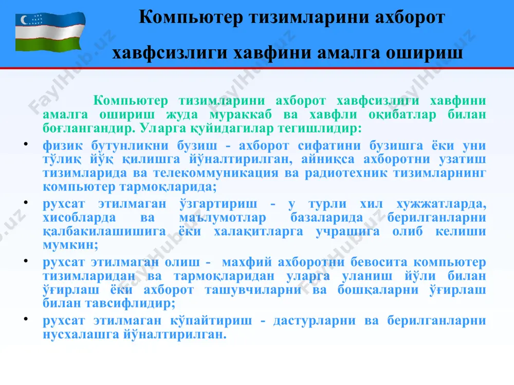 атиш; совуққонлик. шантаж қилиш; ходимни сотиб олиш иш жойидан кетиш; физик бартараф этиш. * компьютер тизимлари ва тармоқларининг ахборот хавфсизлигини таъминлаш амалга ошириш усуллари бўйича компьютер тизимларининг хавфсизлигини таъминлашнинг барча чоралари қуйидагиларга бўлинадилар: ҳуқуқий (қонунчилик); ахлоқ- этикали; физикавий; аппарат - дастурли; технологик. * компьютер тизимларининг хавфсизлигини таъминлаш чоралари хуқуқий. ахборотни химоя қилишнинг бу жихати ахборотни узатишда ва қайта ишлашдан юридик меёрларга риоя қилишни зарурлиги билан боғлангандир. ахборотни химоя қилишни хуқуқий меёрларига мамлакатда харакатда бўлган қонунлар, буйруқлар ва бошқа меёрий далолатномалар тегишлидир. ахлоқ- этика. химоя қилиш талабларига риоя қилишнинг этика моменти жуда катта ахамиятга эгадир. компьютер тизимларига мурожаат қиладиган одамлар соғлом ахлоқ - этика муҳитида ишлашлари жуда муҳимдир. меёрлар қонунчилик томонидан тасдиқланган, лекин мажбурий ҳисобланмайди, лекин уларга риоя қилмаслик одатда инсонни шахслар гурухларини ёки ташкилотларни обрўсини пасайишига олиб келади. * компьютер тизимларининг хавфсизлигини таъминлаш чоралари маъмурий. барча тоифали маъмуриятлар хуқуқий меёрларини ва ижтимоий жиҳатларни ҳисобга олган ҳолда ахборотни ҳимоя қилишни маъмурий …