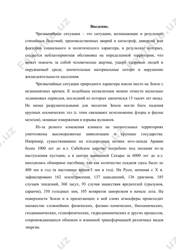 актера. стихийные бедствия - это опасные природные явления геофизического, геологического, атмосферного или биосферного происхождения, которые характеризуются внезапным нарушением жизнедеятельности населения, разрушениями, уничтожением материальных ценностей, травмами и жертвами среди людей. стихийные бедствия являются трагедией для любого государства и, особенно, для тех районов, где они возникают. в результате стихийных бедствий страдает экономика страны, так как при этом разрушаются производственные предприятия, уничтожаются материальные ценности, гибнут люди. кроме того, стихийные бедствия создают неблагоприятные условия для жизни населения, что может быть причиной вспышек массовых инфекционных заболеваний. количество пострадавших от стихийных бедствий людей может быть весьма значительным, а характер поражений очень разнообразным. россия, имеющая чрезвычайно большое разнообразие геологических, климатических и ландшафтных условий, подвержена воздействию более 30 видов опасных природных явлений. наиболее разрушительными из них являются наводнения, подтопления, эрозия, землетрясения, оползни, сели, карсты, суффозии, горные удары, снежные лавины, ураганы, штормовые ветры, смерчи, сильные заморозки, различные мерзлотные явления. наибольшую опасность представляют собой землетрясения. только за последние годы на …