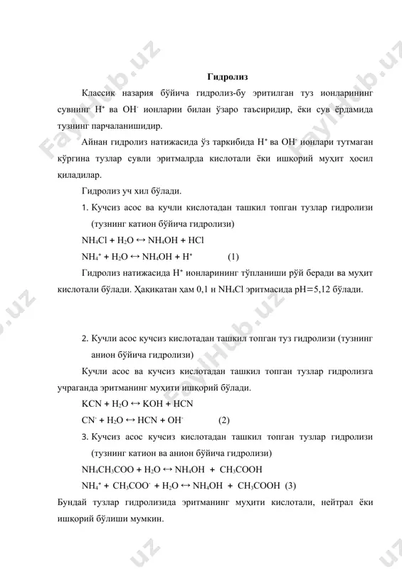 pk (5) lg туз эритмаларида кислота-асосли мувозанат режа: 1. туз эритмаларидаги кислота-асосли мувозанат. гидролиз, гидролизга таъсир этувчи омиллар 2. гидролиз даражаси, константаси, гидролизни охиригача олиб бориш ёки унинг олдини олиш. 3. гидролиз мувозанатини ҳисоблаш (константаси, даражаси, эритма рн и ва эритмадаги барча ионлар концентрацияларини ҳисоблаш). 4. бир зарядли ва кўп зарядли катион бўйича гидролиз ва эритманинг таркибини классик ва протолитик нуқтаи назардан ҳисоблаш. 5. буфер эритмалар, уларнинг турлари, буфер сиғими. 6. буфер эритмалар рн ини ҳисоблашлар билан таништириш. гидролиз классик назария бўйича гидролиз-бу эритилган туз ионларининг сувнинг н( ва он- ионларии билан ўзаро таъсиридир, ёки сув ёрдамида тузнинг парчаланишидир. айнан гидролиз натижасида ўз таркибида н( ва он‑ ионлари тутмаган кўргина тузлар сувли эритмалрда кислотали ёки ишқорий муҳит ҳосил қиладилар. гидролиз уч хил бўлади. 1. кучсиз асос ва кучли кислотадан ташкил топган тузлар гидролизи (тузнинг катион бўйича гидролизи) nh4cl ( h2o ( nh4oh ( hcl nh4( ( h2o ( nh4oh ( …