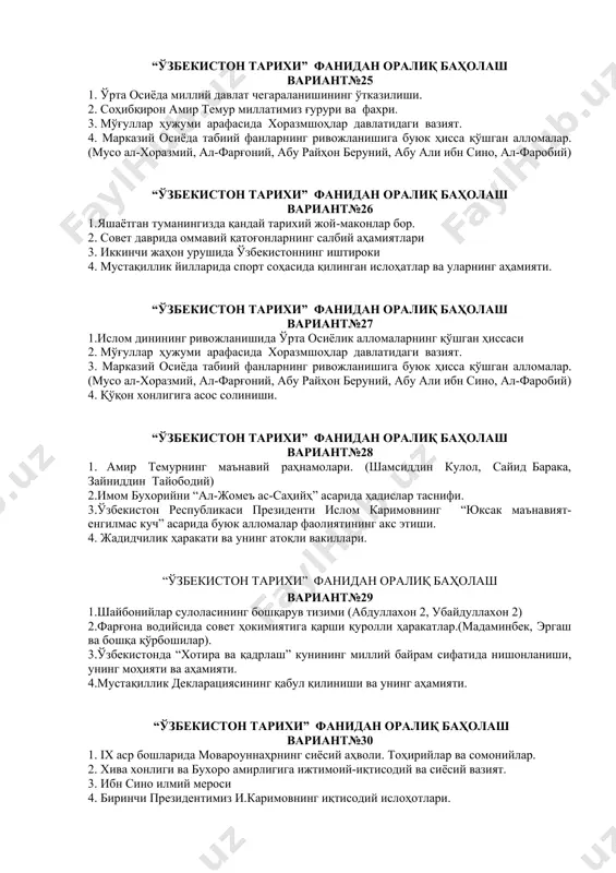 ас-саҳийҳ” асарида ҳадислар таснифи. 3.ўзбекистон республикаси президенти ислом каримовнинг “юксак маънавият-енгилмас куч” асарида буюк алломалар фаолиятининг акс этиши. 4. жадидчилик ҳаракати ва унинг атоқли вакиллари. “ўзбекистон тарихи” фанидан оралиқ баҳолаш вариант№29 1.шайбонийлар сулоласининг бошқарув тизими (абдуллахон 2, убайдуллахон 2) 2.фарғона водийсида совет ҳокимиятига қарши қуролли ҳаракатлар.(мадаминбек, эргаш ва бошқа қўрбошилар). 3.ўзбекистонда “хотира ва қадрлаш” кунининг миллий байрам сифатида нишонланиши, унинг моҳияти ва аҳамияти. 4.мустақиллик декларациясининг қабул қилиниши ва унинг аҳамияти. “ўзбекистон тарихи” фанидан оралиқ баҳолаш вариант№30 1. ix аср бошларида мовароуннаҳрнинг сиёсий аҳволи. тоҳирийлар ва сомонийлар. 2. хива хонлиги ва бухоро амирлигига ижтимоий-иқтисодий ва сиёсий вазият. 3. ибн сино илмий мероси 4. биринчи президентимиз и.каримовнинг иқтисодий ислоҳотлари.