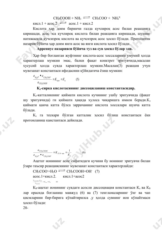 ли бўлса, кв шунчалик кичик бўлади, яъни у билан боғланган асос шунчалик кучсиз бўлади. кислота ва асос эритмалари рн ини ҳисоблаш. а) кучли кислота ва асос эритмалари рн ини ҳисоблаш. нақн2о н3о= + а- бу кучли кислота эритмасида масалан,0,01 м нсi эритмаси рн ини ҳисобласак: [нқ](сна(0,01м; рн(-igсна(-ig0,01(2,0. худди шундай кучли асос в учун рн(14-рон(14-рсв бўлади (12) б) кучсиз кислота эритмалари рн ини аниқлаш. агар система икки ва ундан ортиқ мувозанатга эга бўлса, у ҳолда эритма рн и ва таркибини аниқлашларда материал баланси ва системанинг электрононейтраллиги тенгламаларидан ва мувозанат константалари тенгламаларидан фойдаланилади. материал баланси тенгламаси массалар сақланиш қонунинг ифодаси бўлиб, берилган эленмент ёки гуруҳнинг ҳамма формалари концентрациялари йиғиндиси ушбу элемент ёки гуруҳнинг дастлабки концентрациясига тенг. эритманинг электронейтраллиги тенгламаси-бу ҳамма катионлар грамм-эквивалентлари йиғиндисининг ҳамма анионлар грамм-эквиалентлари йиғиндисига тенглигидир, чунки бунда умумий эритма электронейтралдир. масалан. фосфат кислотасининг дастлабки концентрацияси с моль(л бўлган сувли эритмаси учун бу тенгламалар қуйидаги кўринишга эга бўлади: 1) [н3ро4]қ[н2ро4-]қ[нро42-]қ[ро43-]( …