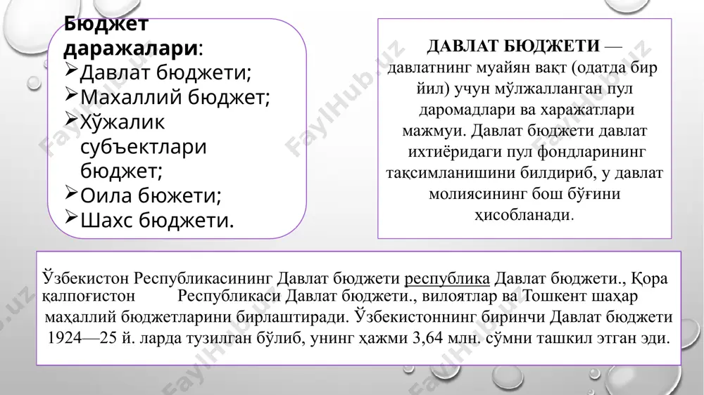далайди. бюджет тизимининг асосий принциплари бюджет тизимининг асосий принциплари қуйидагилардан иборат: бюджет таснифи тизими, ҳисоб-бюджет ҳужжатлари ва бюджет жараёни тузилишининг ягоналиги; бюджет тузилишининг ўзбекистон республикаси маъмурий-ҳудудий тузилишига мувофиқлиги; турли даражадаги бюджетларнинг ўзаро боғлиқлиги; давлат бюджети баланслилиги; давлат даромадларини аниқ манбалар бўйича ва харажатларини йўналишлари (моддалари) бўйича режалаштириш; давлат бюджети харажатларини бюджетдан ажратиладиган тасдиқланган маблағлар доирасида ва харажатлар сметаларида кўрсатилган мақсадларда амалга ошириш; (барча даражадаги бюджетларнинг мустақиллиги. давлат бюджети даромадлари давлат бюджети даромадлари: 1) қонун ҳужжатларида белгиланган солиқлар, йиғимлар, божлар ва бошқа мажбурий тўловлар; 2) давлатнинг молиявий ва бошқа активларини жойлаштирилиши, фойдаланишга берилиши ва сотилишидан олинган даромадлар; 3) қонун ҳужжатларига мувофиқ мерос олиш, ҳадя этиш ҳуқуқи бўйича давлат мулкига ўтган пул маблағлари; 4) юридик ва жисмоний шахслардан, шунингдек чет эл давлатларидан келган қайтарилмайдиган пул тушумлари; 5) резидент-юридик шахсларга ва чет эл давлатларига берилган бюджет ссудаларини қайтариш ҳисобига тушадиган тўловлар; 6) қонун ҳужжатларида тақиқланмаган бошқа даромадлар ҳисобига шакллантирилади. давлат бюджети харажатлари давлат …