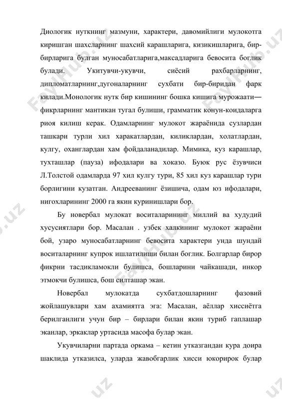 ешонаси кенг одамлар-а=лли, сочи =атти= одам- =айсар , быйи паст одам- хокимиятга интилувчи, чиройли одам- ызига бино =ыйган ёки нодон былишини айтилган.булар албатта, ты\ри эмас. лекин кишиларнинг онгида авлоддан авлодга ытиб келаётган тасаввурлар шундай образларни шакллантирган. натижада одам хакида тушунчанинг шаклланишида у ха=ида былган маълумот катта роль ыйнайди.м: бодалёва талабаларнинг 2 гурухига 1 одам портретини кырсатиб, уни 1-гурухга –жиноятчи, 1-гурух талабаларига эса олим деб таништирган. 1-гурухдагилар унинг кызларини-ёвуз, бешав=ат деса 2-гурухдагилар унинг кызларини-доно, мулойим дейишган. одамларнинг таш=и =иёфаси, кийиниши, ызини тутиши, хиссий холати, овози, =или=лари, юриши ва х. к. ишларининг ичида одамнинг сыз муло=ат манбаъи сухбатдошига энг кып маълумот беради. одамнинг бир -бирларини ты\ри англашлари идрок( асосий билиш) сощасига ало=адор, бир-бирларини тушунишлари эса уларнинг тафаккур сохасига ало=адор, мураккаб жараёндир. бош=а одамни ты\ри тушунган шахс унинг хиссий холатига кира олган хиссобланади.яъни унда эмпатия- бировларнинг хис кечинмаларини тушуна олиш =обилияти ривожланган былади.юксак онгли, маданиятли, « кыпни кырган» шахсгина бош=аларни ты\ри тушуниши, уларнинг …