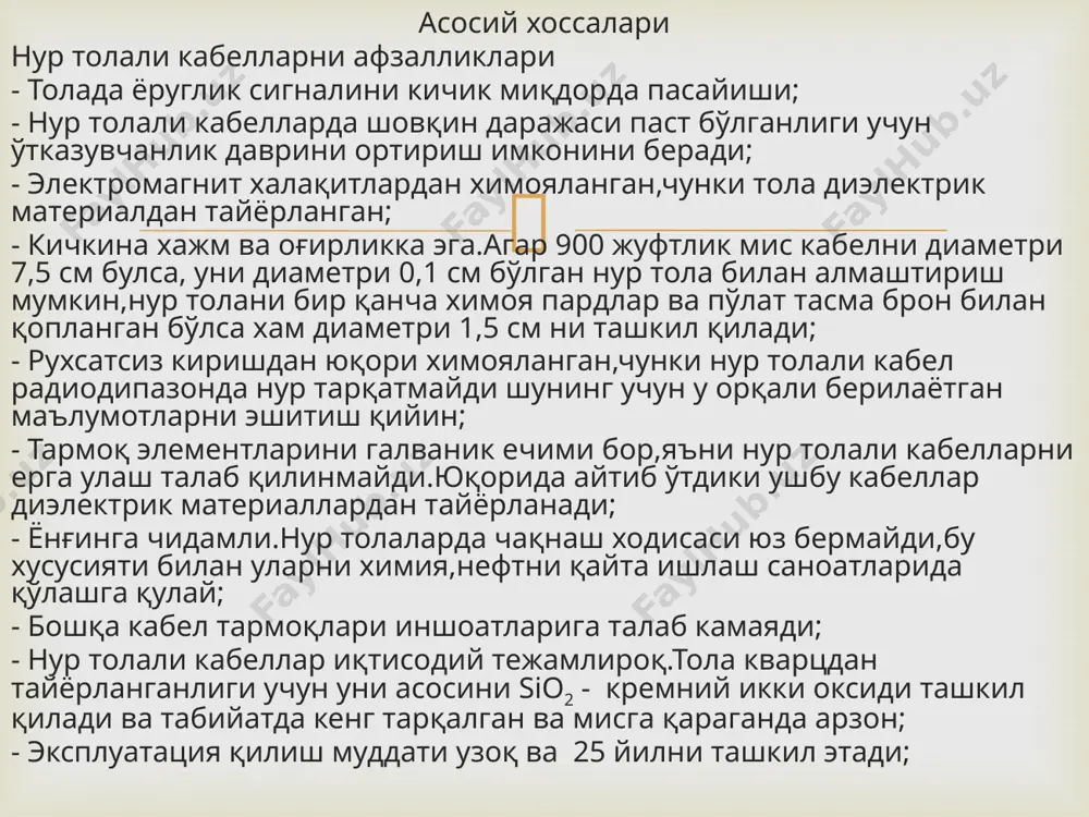 вчи ва қабул қилувчи системаларни мустахкам ишлашида асосий ўрини эгалайди. нур толани ишга яроқлилиги механик хоссалари критериясини аниқлашда, толада узилишлар йўқлиги, кабел конструкциясидаги қайтиб тикланмайдиган ўзгаришлар йўқлиги ва параметрларида айниқса тўлқинни пасайиб кетишидаги оғишлар номинал қийматидан ўзгариб кетмаслиги хақида маълумотларни беради. синов ўтказилаётган намуна барча 3 та критерияга жавоб берса у синовдан ўтган хисобланади. зич жойлашган тузилишли кабелларни рухсат этилган тортувчи кучланишга синов оддий узувчи машиналарда ўтказилади.  синов саволлари: 1. нур толаларни ва нур толали кабелларнинг хоссаларини қандай ўлчанади? 2. нур толаларнинг параметрлари ва хоссалари хақида нималарни биласиз? 3. нур толалар параметрларнинг классификацияси хақида нималарни биласиз? 4. нурнинг параметрларини ва геометрик ўлчовларини қандай аниқланади? 5. нур ўтказгичдаги тўлқиннинг пасайиб кетиш қобилиятини қандай аниқланади? 6. нур ўтказгичдаги тўлқиннинг ўтиш энини қандай ўлчанади?  image3.png image4.jpeg image5.jpeg /docprops/thumbnail.jpeg