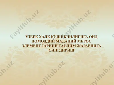 ўзбек халқ қўшиқчилиги маданий мерос элементлари — PPTX