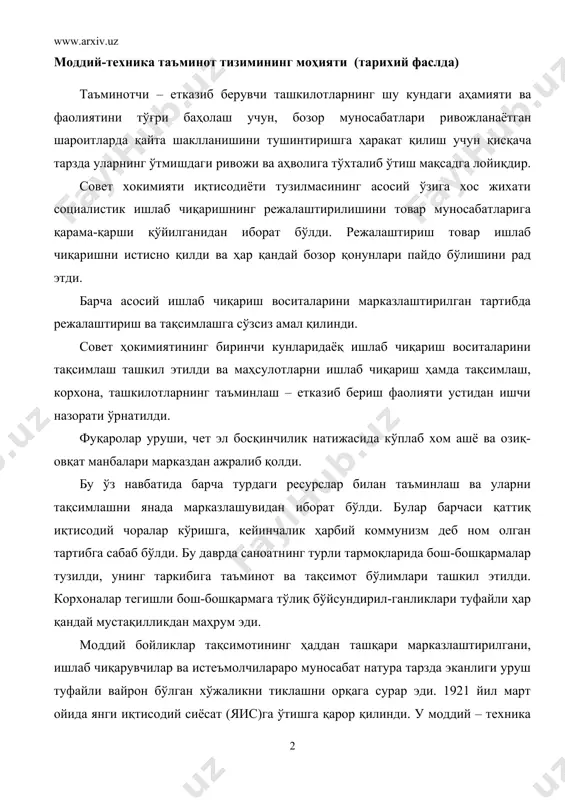 қандай мустақилликдан маҳрум эди. моддий бойликлар тақсимотининг ҳаддан ташқари марказлаштирилгани, ишлаб чиқарувчилар ва истеъмолчилараро муносабат натура тарзда эканлиги уруш туфайли вайрон бўлган хўжаликни тиклашни орқага сурар эди. 1921 йил март ойида янги иқтисодий сиёсат (яис)га ўтишга қарор қилинди. у моддий – техника таъминотини ташкил этиш ишига жиддий ўзгаришлар киритишни кўзда тутди. марказлашган тақсимот ва пулсиз ҳисоб-китоб таъминот ва етказиб беришнинг анча мослашувчан тижорат тизимига ўз ўрнини бўшатиб бериши керак эди. кўпчилик корхоналар яис шароитларида аста-секин давлат таъминотидан қутилиб, ўзларини керакли хом-ашё ва материаллар билан уларни бозордан сотиб олиб таъминлашга ўта бошладилар. шу билан бир вақтда ўша пайтгача таъминот режаси асосида тақсимланадиган материаллар тури қисқарди. йирик корхоналар бирлашмаси сифатида, тўла хўжалик ҳисоби асосида ишовчи трестлар пайдо бўлди. трестлар, амалда, ўз корхоналари ишлаб чиқарган маҳсулотлар билан таъминлаш ва уларни сотишликни ўз қўлларига оладилар, бу хол муомила харажатлари ошишига ҳамда улар ўртасидаги носоғлом рақобатга олиб келади. натижада, трестларни синдикатларга бирлаштириш мақсадга мувофиқ деб …