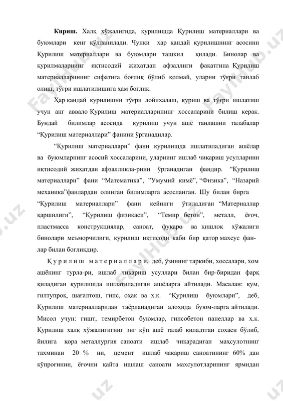 нин, ёғочни қайта ишлаш саноати махсулотларининг ярмидан кўпроғини талаб қилади. қурилиш материаллари ва буюмларига сарф бўладиган харажатлар қурилиш-монтаж ишларининг умумий қийматининг ярмидан кўпроғини ташкил қилади. шунинг учун, қурилиш материаллари ва буюмларини тўғри ва рационал ишлатиш халқ хўжалигида асосий иқтисодий заҳиралардан бири ҳисобланади. қурилиш материаллари ишлаб-чиқариш саноати йирик тармоқлардан бири бўлиб, ўз навбатида бир неча тармоқлардан иборат. улар бир-биридан хоссалари, ишлаб чиқариш усуллари ва ускуналари билан фарқ қилади. мисол учун: цемент ишлаб чиқариш саноати, металл ишлаб чиқариш саноати, ёғочни қайта ишлаш саноати ва ҳ.к. қурилиш материаллари жуда қадим вақтлардан маълум бўлиб, ўзига хос тарихга эга. масалан: қадим замонлардан бери энг кўп ишлатиладиган ашёлардан бири гил тупроқ бўлиб хисобланади. кишилар гил тупроқдан ҳар-хил шаклли буюмлар таёрлаб, уларнинг мустаҳкамлигини ошириш учун қуритиш ва пишитиш усулларини қўллаганлар. сопол ашё-лар қадимдан маълум бўлиш билан бирга, чидамлилиги билан ҳам бошқа ашёлардан фарқ қилади. масалан, бундан 12 минг йил олдин сопол ҳиштдан қурилган қадимги меъморчилик ёдгорликлари бизнинг …