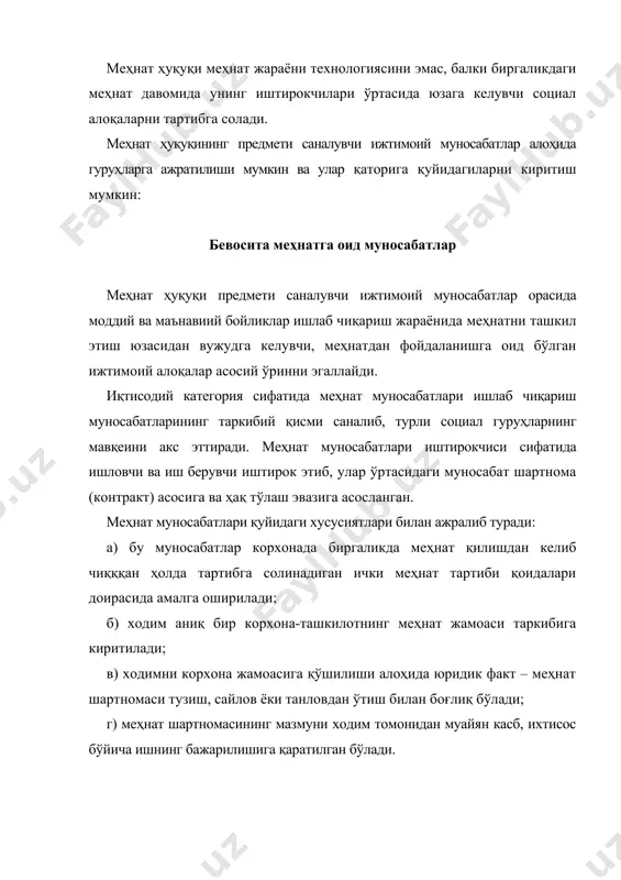 вдан ўтиш билан боғлиқ бўлади; г) меҳнат шартномасининг мазмуни ходим томонидан муайян касб, ихтисос бўйича ишнинг бажарилишига қаратилган бўлади. фақат ёлланиб ишловчи ходимлар меҳнатигина меҳнат ҳуқуқининг предмети саналади ва мустақил меҳнат (мулкдор меҳнати) ушбу ҳуқуқ соҳаси предмети бўла олмайди. давлат хизматчисининг меҳнати улар ҳам ишга ёлланишлари туфайли меҳнат муносабатлари саналади. бироқ иив, мхх, мудофаа вазирлиги, фавқулодда вазиятлар вазирлиги, чегара қўшинлари давлат қўмитаси ҳарбий хизматчилари фаолияти меҳнат ҳуқуқининг предмети саналмайди ва улар маъмурий муносабатлар жумласига киритилади ҳамда давлатнинг мудофаа функцияси билан боғлиқ бўлади. меҳнат ҳуқуқи фани назариясида биргаликдаги мулкдорлар меҳнатини ҳам меҳнат ҳуқуқи жумласига киритиши лозимлиги хусусида фикрлар мавжуд(. бизнинг фикримизга кўра қишлоқ хўжалиги кооперативлари, деҳқон-фермер хўжаликлари, турли-туман кооператив ва бошқа нодавлат корхоналарининг аъзолари меҳнати ҳам махсус тартибга солинишга муҳтож ва бу вазифа меҳнат қонунчилиги доирасида амалга оширилса, мақсадга мувофиқ бўлар эди. ҳозирги пайтда ана шу тоифага мансуб шахслар ҳуқуқларининг ҳимоя қилиниши ва кафолатланишида муаммолар мавжуд. меҳнат ҳуқуқининг предмети саналувчи муносабатлар …