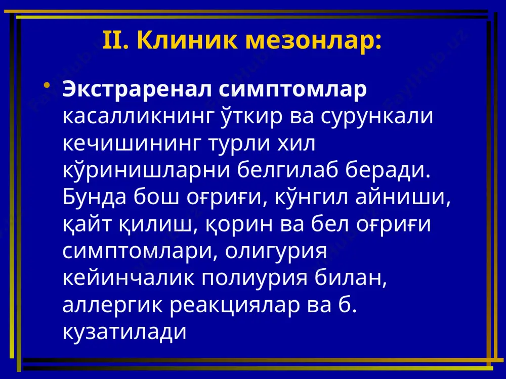 табл. 0,001 г) – 0,025 мг/кг кунига 2 маҳал, 8–12 ҳафта; - димедрол, пипольфен, супрастин, тавегилларни қисқа курс билан алмашлаб ўтказиш ( 1/2 – 1 табл. кунига 2 – 3 маҳал). болалардаги ўткир гломерулонефритда буйрак етишмовчилигини даволаш асосий синдромлар: олигурия инфузион терапия (ҳажми умумий суюклик ҳисобига мос булиши керак). лазикс (фуросемид) 1–3–5 г/кг сут. (баъзида кўпроқ) вена ичига, мушак орасига, ичишга. реополиглюкин, 10%ли глюкоза эритмаси ёки плазма, альбумин (кам ҳолларда) эуфиллин 2,4% 0,12–0,8 мл/кг в/и. трентал 3–5–8 мг/кг сут. в/и томчилаб. гепарин 200–500 тб/кг сут. в/и, т/о. витамин с, кокарбоксилаза в/и. азотемия инфузион терапия. диуретиклар. ишқорли ичимликлар. содали суппозиторийлар. (кўнгил айниганда, қайт қилганда меъдани содали эритма билан тозалаш.) ўпка шиши инфузионон терапия. кислород, спирт билан тўйинган ёки антифомсилан. преднизолон 1–3 мг/кг в/и. промедол в/и ёки седуксен м/о. гомк в/и аста-секин(2–3 минут давомида) 70 мг/кг 10–20%ли глюкоза эритмасида. жгутлар (оёқ ва қўлга). юрак гликозидлари (тахикардияда). периферик вазодилататорлар. гиперкалиемия глюкоза эритмаси 20–40% …
