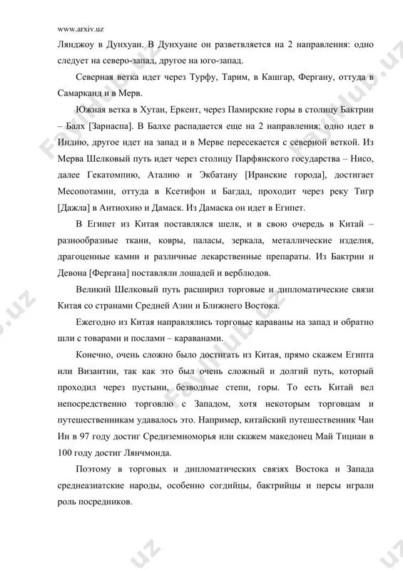 мическую и культурную жизнь народов средней азии. он способствовал сближению и взаимообогащению народов. этот путь способствовал становлению новых городов и градостроительства вообще, развитию разнообразных ремесел, формированию целых культурных пластов. например, именно шелковый путь способствовал прославлению китайского шелка и фарфора. фарфоровое дело началось в китае в 4 – 6 веках, и к 7 – 13 векам оно широко распространилось на всем протяжении вшп. изготовление первых зеркал начато в средней азии, а в 424 году оно было распространено уже в китае. или скажем изготовление тонких бумаг. ее технология была начата в китае. первая бумага появилась во 2 веке в китае. ее изготовил из стеблей растений цань дун. далее широкое распространение бумага получила в средней азии, особенно бурное развитие получило в самарканде. 2 вопрос многие города, расположенные на протяжении вшп до сих пор хранят ценнейшие источники об этом периоде. тогда как народы европы, латинской америки не были охвачены культурным прогрессом, и даже еще …