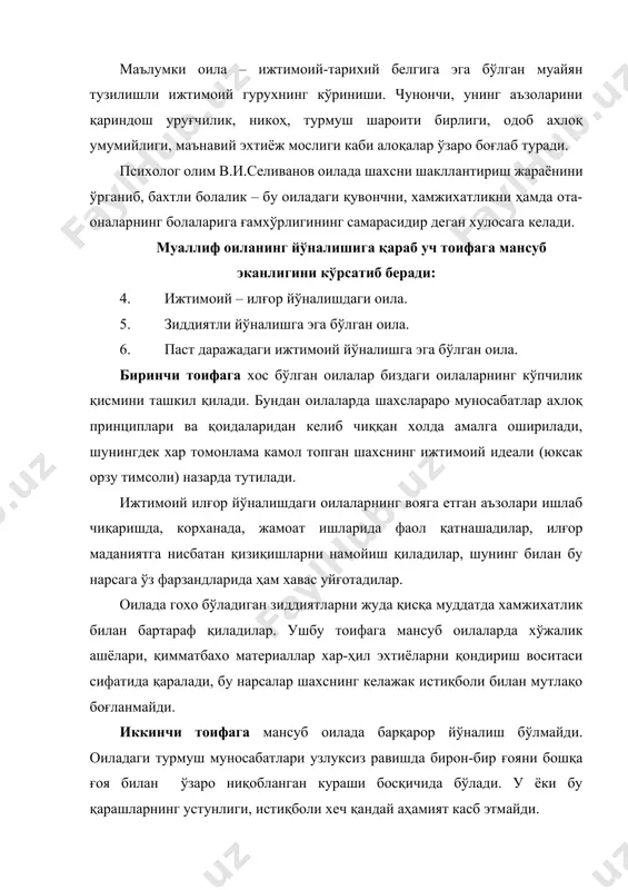 тоифадаги оилаларда кўпинча мешчанлик удуми ва идеаллари хокимлик қилади. мазкур оилаларда барча нарса ягона нарсага бўйсундирилган, яъни молдунё тўплашга, моддий-маиший жихатадан устунликка эришишга қаратилган. вояга етган оила-аъзоларининг, ота-онанинг корхонада, муассасада, ташкилотда меҳнат қилиши анна шу кўзлаган мақсадга етиши воситаси сифатида, хар қандай меҳнат эса иш хақи миқдори билан ўлчанади. оила бошлиғининг зўравонлиги, золимлиги, унга кўр-кўрона ва сўзсиз бўйсунишлик сажда қилишлик, заиф ва нимжон оила аъзолари фаоллигини поймол қилишга интилиши ва ҳоказолар устун бўлади. мешчанлик идеал ива диний эътиқод доирасидан ташқарии чиқиш ҳоллари (китоб ўқиш, ижтимоий турмуш фаолиятида иштирок этиш) камситилиб, бекорга вақт сарфлаш деб баҳоланади. шу боис паст даражадаги ижтимоий йўналишга мансуб оилаларда худбин, қўқоқ, жамият учун нафи кам тегадиган ўғил-қизлар етишиб чиқиши мумкин. оиладаги муносабатлар таъсирида илк болаликдан умумий ишга содиқлик, ватанпарварлик, инсонпарварлик, қатъийлик, қадр-қиммат хисси каби инсоний хислар шакллана бошлайди. аста-секин туғишганларга ғахўрлик, ак-ука ва опа-сингиллик меҳри, ота-оналарга мухаббат ва шавқат туйғулар намоён бўлиб боради. агарда оилаларда турмуш …