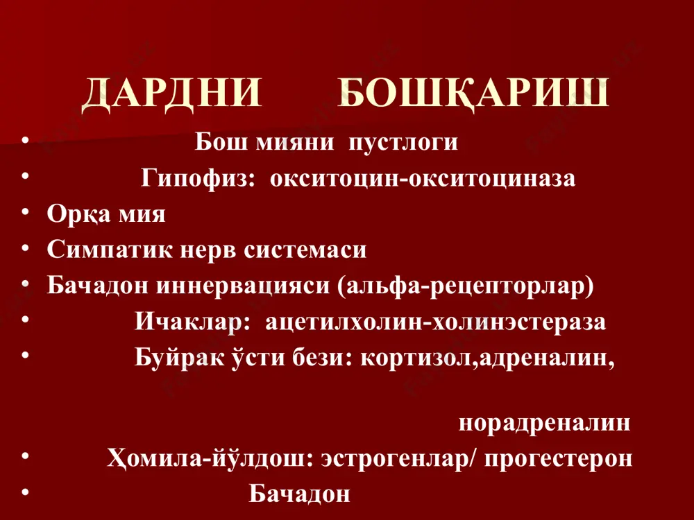 тлиги - бирламчи; -иккиламчи; -бачадон инертлиги 3. хаддан ташкари кучли дард тутиши 4. дард тутишнинг дискоординацияси - дискоординация - бачадон буйининг дистоцияси - бачадон тетануси - паски сегментни гипертонуси туғрукга тайёргарликни бачадон буйни “етилганлиги” ни аниқлаб билиш мумкин: 1. чанок ўқига муносабати 2. бачадон буйни юмшоклиги 3. узунлиги 4.ташки буғиз холати дард тутишнинг дискоординациясида бачадон қисқариши: бачадон мушаклари қисқариш чизиқларининг учлари бир-бирига мос келмайди бирламчи сустлик : - бачадон кузгалувчанлиги ва тонуси паст - тулгоклар (кейин эса кучаниклар) калта 15-20 секунд, кучсиз (амплитудаси 30 мм сим. уст. паст) - 1-2 та 10 минут давомида тулгоклар даврий эмас, оғриксиз - бачадон буйни очилиши секин - ҳомилани олдинда келувчи қисми туғрук йуллари буйлаб секин силжийди - ҳомила олди пуфаги таранг эмас, тулгоклар вақтида таранглашмайди бирламчи дард тутиш сустлиги сабаблари она организмидаги патология: эгз (инфекцион, эндокрин, камконлик) преэклампсия инфантилизм бачадон аномалияси бачадон чандиклари эндомиометрит миома бачадонни хаддан ташкари чузилиши ( куп тугадиган аел, …
