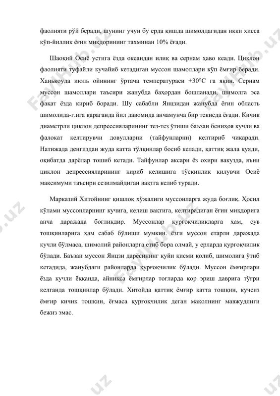 и довулларни (тайфунларни) келтириб чиқаради. натижада денгиздан жуда катта тўлқинлар босиб келади, қаттиқ жала қуяди, оқибатда дарёлар тошиб кетади. тайфунлар аксари ёз охири вакузда, яъни циклон депрессияларининг кириб келишига тўсқинлик қилувчи осиё максимуми таъсири сезилмайдиган вақтга келиб туради. марказий хитойнинг қишлоқ хўжалиги муссонларга жуда боғлиқ. ҳосил кўлами муссонларнинг кучига, келиш вақтига, келтирадиган ёғин миқдорига анча даражада боғлиқдир. муссонлар қурғоқчиликларга ҳам, сув тошқинларига ҳам сабаб бўлиши мумкин. ёзги муссон етарли даражада кучли бўлмаса, шимолий районларга етиб бора олмай, у ерларда қурғоқчилик бўлади. баъзан муссон янцзи дарёсининг қуйи қисми қолиб, шимолига ўтиб кетадида, жанубдаги районларда қурғоқчилик бўлади. муссон ёмғирлари ёзда кучли ёққанда, айниқса ёмғирлар тоғларда қор эриш даврига тўғри келганда тошқинлар бўлади. хитойда қаттиқ ёмғир катта тошқин, кучсиз ёмғир кичик тошқин, ёғмаса қурғоқчилик деган мақолнинг мавжудлиги бежиз эмас. хитойнинг энг муҳим сув артерияси бўлган янцзи тектоник ботиқларни ва уларни бир-биридан ажратиб турган тоғларни кесиб ўтади. дарё синатибет тоғлари ёнбағирларидан қизил ҳавзага тушиб, …