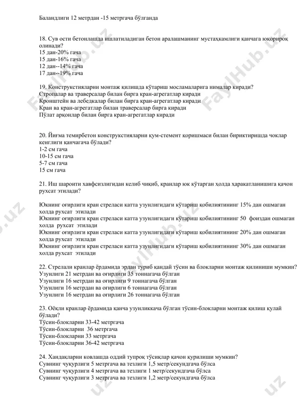 мустаҳкамлиги қанчага юқорироқ олинади? 15 дан-20% гача 15 дан-16% гача 12 дан--14% гача 17 дан--19% гача 19. конструкстияларни монтаж қилишда кўтариш мосламаларига нималар киради? стропалар ва траверсалар билан бирга кран-агрегатлар киради кронштейн ва лебедкалар билан бирга кран-агрегатлар киради кран ва кран-агрегатлар билан траверсалар бирга киради пўлат арқонлар билан бирга кран-агрегатлар киради 20. йиғма темирбетон конструкстияларни қум-стемент қоришмаси билан бириктиришда чоклар кенглиги қанчагача бўлади? 1-2 см гача 10-15 см гача 5-7 см гача 15 см гача 21. иш шароити хавфсизлигидан келиб чиқиб, кранлар юк кўтарган ҳолда ҳаракатланишига қачон рухсат этилади? юкнинг оғирлиги кран стреласи катта узунлигидаги кўтариш қобилиятининг 15% дан ошмаган холда рухсат этилади юкнинг оғирлиги кран стреласи катта узунлигидаги кўтариш қобилиятининг 50 фоиздан ошмаган холда рухсат этилади юкнинг оғирлиги кран стреласи катта узунлигидаги кўтариш қобилиятининг 20% дан ошмаган холда рухсат этилади юкнинг оғирлиги кран стреласи катта узунлигидаги кўтариш қобилиятининг 30% дан ошмаган холда рухсат этилади 22. стрелали кранлар ёрдамида эрдан …
