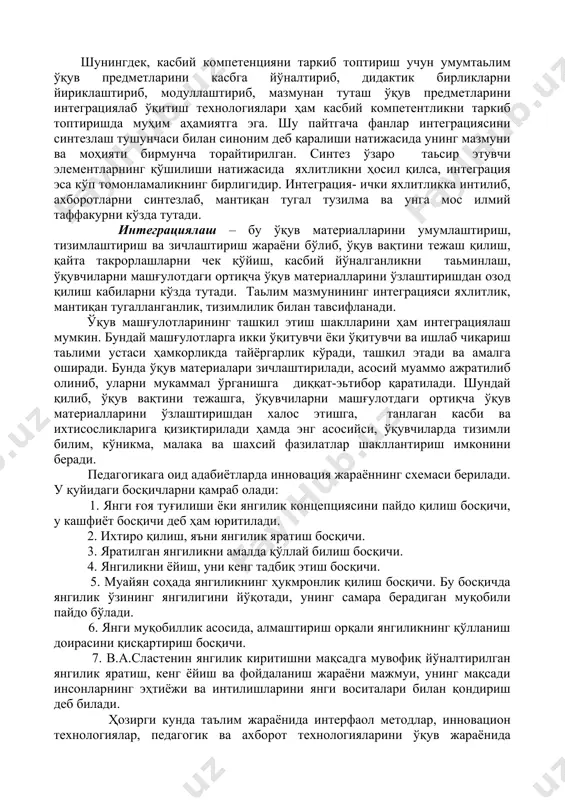 қуйидагича номланган интерфаол таьлим методлари кенг кўламда жорий этилмоқда: ақлий ҳужум, кичик гуруҳларда ишлаш, кластер (тармоқ), инсерт техникаси, пинборд, чархпалак, бумеранг, муаммоли вазият, ишбилармонлик ўйини, баҳс- мунозара, машқ ва кўплаб шу кабилар. буларнинг натижасида замонавий мутахассисни тавсифловчи касбий компетентликни ташкил этувчи шахсий сифат ва хислатларни шакллантириш имконини беради. шунингдек, касбий компетенцияни таркиб топтириш учун умумтаьлим ўқув предметларини касбга йўналтириб, дидактик бирликларни йириклаштириб, модуллаштириб, мазмунан туташ ўқув предметларини интеграциялаб ўқитиш технологиялари ҳам касбий компетентликни таркиб топтиришда муҳим аҳамиятга эга. шу пайтгача фанлар интеграциясини синтезлаш тушунчаси билан синоним деб қаралиши натижасида унинг мазмуни ва моҳияти бирмунча торайтирилган. синтез ўзаро таьсир этувчи элементларнинг қўшилиши натижасида яхлитликни ҳосил қилса, интеграция эса кўп томонламаликнинг бирлигидир. интеграция- ички яхлитликка интилиб, ахборотларни синтезлаб, мантиқан тугал тузилма ва унга мос илмий таффакурни кўзда тутади. интеграциялаш – бу ўқув материалларини умумлаштириш, тизимлаштириш ва зичлаштириш жараёни бўлиб, ўқув вақтини тежаш қилиш, қайта такрорлашларни чек қўйиш, касбий йўналганликни таьминлаш, ўқувчиларни машғулотдаги …
