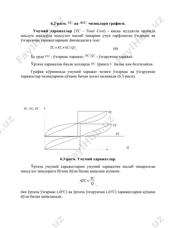 ажат ўзгарувчан харажат функциясидан олинган ҳосилага тенг: . харажатлар функцияси графиклари бир-бирига нисбатан шундай жойлашганки, бошланишда чекли харажатлар камайиб боради (бу ерда асосий сабаб, ишлаб чиқариш масштаби кенгайишининг мусбат самараси ва оптимал технологик ишлаб чиқариш ҳажмига чиқиш ҳамда ўзгармас харажатларнинг камайиши). оптимал ҳажмдан кейинги ишлаб чиқариш ҳажмининг ўсишида кам самарали ресурсларни ишлаб чиқаришга жалб қилиш, ишлаб чиқариш масштабини ортиқча кенгайиши натижасида бошқарув самарадорлигининг камайиши, харажатларнинг ортиши натижасида чекли харажатлар ўсиб боради. ( q c b a afc ac mc avc )умумий, ўртача, ўзгарувчан ва чекли харажатлар графикларининг типик жойлашуви қуйидаги 6.5-расмда келтирилган: 6.5-расм. ва графикларининг ўзаро жойлашуви. расмдан кўриниб турибдики, агар бўлганда чизиғи пастга қараб тушади ва бўлганда ҳам чизиғи пастга қараб камайиб боради. бунинг сабаби - ҳар бир янги қўшимча бирлик маҳсулотни ишлаб чиқариш харажати ишлаб чиқилган маҳсулотнинг ўртача ва ўртача ўзгарувчан харажатидан кичик бўлгани учун, ўртача ва ўртача ўзгарувчан харажатларни камайтиради. агар ва бўлганида ва чизиқлари юқорига қараб …