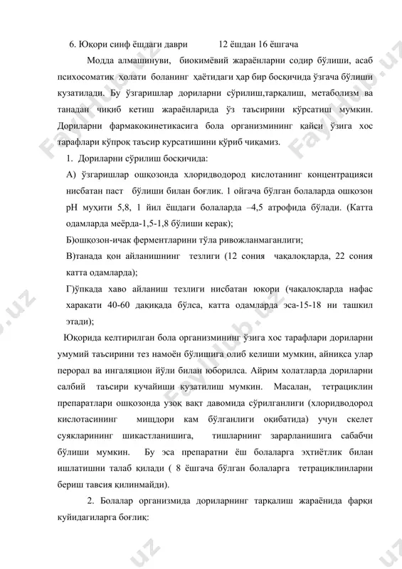 организмида сув миқдори юқори бўлиши (чақалоқларда ўртача танадаги сув миқдори-74,7% бўлса, катта одамларда эса бу кўрсаткич 61,5 % ташкил этади). бу холат сувда эрувчан препаратларнинг бола танасида тарқалишининг ўзига хос бўлишига сабаб бўлади) 3. дориларнинг парчаланиш, биотрансформация ва элиминация жараёнларининг фарқи куйидагиларга боғлиқ бўлади; а) фермент, гормон системаларнинг тўлиқ ривожланмаганлиги, айниқса жигар хужайраларида ферментларнинг фаолияти етарли дара- жада бўламаганлиги учун метаболизм тезлиги сусайган бўлади. бу эса препаратларнинг ножуя реакцияларини ошишига олиб келиши мумкин. масалан левомицетиннинг ярим парчаланиш вақти 5 ёшли болаларда 4 соат бўлса, чақалоқларда бу вақт 26 соатни ташкил этади. бу холат препаратнинг салбий реакцияларини кучайишига олиб келади (кўз неврити, юрак-томир системасини коллапси); б) гидроксиллаш ва деметиллаш жараёнлари тўлиқ ривожланмаган; в) буйракда қон айланиши 30-40% кам бўлганлиги учун дориларнинг буйрак орқали чиқиб кетиши анча фарқ қилади (50% гача бўлиши мумкин). бу дориларнинг танада узоқ вақт сақланишига олиб келади (кумуляция). шунинг учун қатор препаратларнинг бола танасига салбий реакциялари кўзатилиш мумкин. …