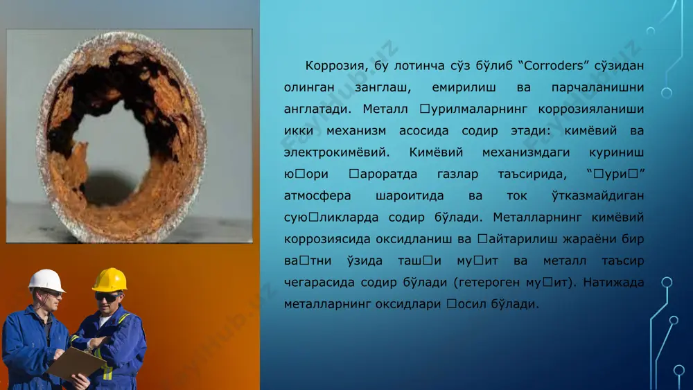 ь ва газ қувурлари асосан тупроқ муҳитида ишлайдилар ва уларнинг тупроқ коррозиясидан ҳимоя қилишда қуйидаги усуллардан фойдаланилади: қувурларни махсус ётқизиш усули. бунда қувурларнинг атрофини қум, битум билан, қайта ишланган тоғ жинслари билан ўраш, ҳамда қувур атрофидаги тупроқларни нейтраллаш ва зовур ичида дренаж ариқчалар ҳосил қилиш ва бошқа тадбирлар ёрдамида коррозиядан химоя қилинади; қувур юзасини изоляция қопламалари билан ўраш пассив усул; электрокимёвий химоя усули актив усул. 4 қувур ва резервуарларнинг ички юзасини химоя қилиш: қопламалар, ингибиторлар ва электрокимёвий воситалар ёрдамида амалга оширилади. ингибиторлар кимёвий бирикмалар бўлиб, улар асосан узоқ сақланадиган металл қисмларининг атмосфера коррозиясидан, ҳамда резервуарларнинг ички юзасини химоя қилишда фойдаланилади. ингибиторлар химоясида идишларнинг ички юзаси унинг сувли ёки бошқа эритувчилардаги эритмаси билан чайилади. натижада ингибитор молекулалари идиш деворига ёпишиб (адсорбцияланиб) юпқа химоя пардасини ҳосил қиладилар. бу парда ташқи муҳитни металл юзасига бўлган таъсирини камайтиради. ингибиторларни химоя қилиш хусусияти, уларнинг табиати ва хоссаларига боғлиқ бўлади. сақланиб туриладиган металл қисмлари эса, ингибиторни …