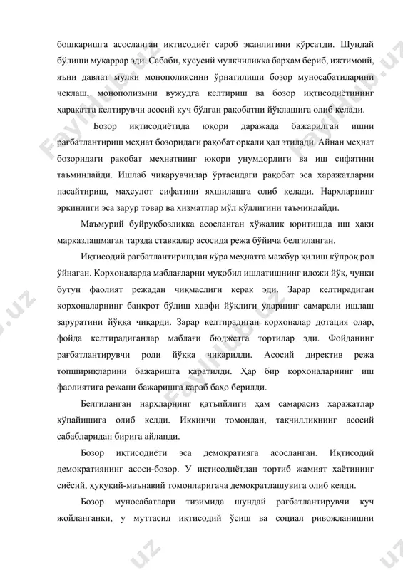 арурат бўлиб, келажакда равноқ топишининг, оқилона хўжалик юритишга эришишнинг ягона йўли сифатида ўзбекистон ҳам бозор иқтисодиётига ўтиш йўлини танлади. 2. бозор иқтисодиётига ўтиш моделлари хх асрга келиб бозор иқтисодиётига ўтиш глобал, яъни умумжаҳон воқелигига айланди. бозор иқтисодиётига ўтиш мураккаб жараён, шунинг учун у узоқ вақт давом этади. ундан ташқари, ҳар бир мамлакатнинг ўзига хос хусусиятлари мавжуд бўлиб, бозор иқтисодиётига ўтишнинг турли моделлари, йўналишлари асосида амалга ошади. ҳар бир мамлакатнинг бозор иқтисодиётига ўтишининг ўзига хос йўли қуйидаги омилларга боғлиқ: · географик ўрни; · табиий ресурсларнинг мавжудлиги ва уларнинг заҳираси; · тарихий тараққиёт даражаси; · аҳолининг анъаналари ва урф-одатлари; · ишлаб чиқариш кучларининг ривожланиш даражаси;  жамиятнинг ижтимоий йўналиши. шу билан бирга бозор иқтисодиёти моделларининг умумий томонлари бўлиб, булар: · бозор иқтисодиётининг турли-туман мулкчиликка асосланганлиги; · товар ва хизматларга эркин нархлар устунлиги; · рақобат курашига асосланиши; · иқтисодиётни давлат томонидан тартибга солишнинг маълум тизими мавжудлиги ва бошқалардан иборат. бозор иқтисодиёти барча мамалакатларда …
