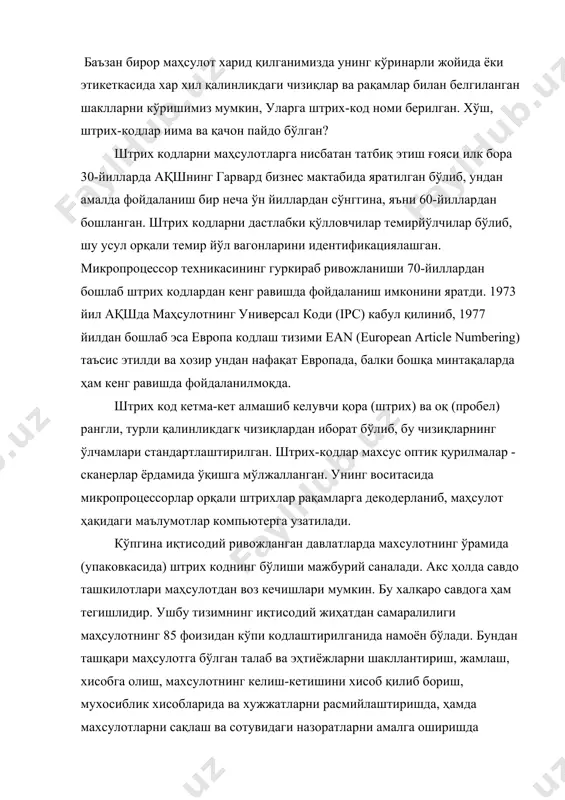 сулотнинг 85 фоизидан кўпи кодлаштирилганида намоён бўлади. бундан ташқари маҳсулотга бўлган талаб ва эҳтиёжларни шакллантириш, жамлаш, хисобга олиш, махсулотнинг келиш-кетишини хисоб қилиб бориш, мухосиблик хисобларида ва хужжатларни расмийлаштиришда, ҳамда махсулотларни сақлаш ва сотувидаги назоратларни амалга оширишда алоҳида ўрин тутади, асосан eanнинг икки кодидан кўпроқ фойдаланилади: 13 разрядли ва 8 разрядли рақамли кодлар. бунда энг ингичка штрих бирлик сифатида олинади. ҳар бир рақам ёки (разряд) икки штрих ва икки пробелдан иборат. 13 разрядли коднинг таркибида қуйидаги кодлар кўрсатилади; - давлат коди («давлат байроғи»); - корхона (фирма)- тайёрловчи коди; - махсулотнинг коди; - назорат сони. ean ассоциацияси турли давлатлар учун кодлар ишлаб чиққан бўлиб, ушбу кодлардан фойдаланиш учун марказлашган тарзда лицензиялар тавсия этади. масалан, франция учун давлат коди сифатида 30-37, италия учун 80-87 оралиқлари тавсия этилган. баъзи давлатларнинг кодлари уч хонали сонлардан иборат. масалан, греция - 520, россия - 460, бразилия - 789. тайёрловчи корхонанинг коди ҳар бир давлатда тегишли органлар томонидан …