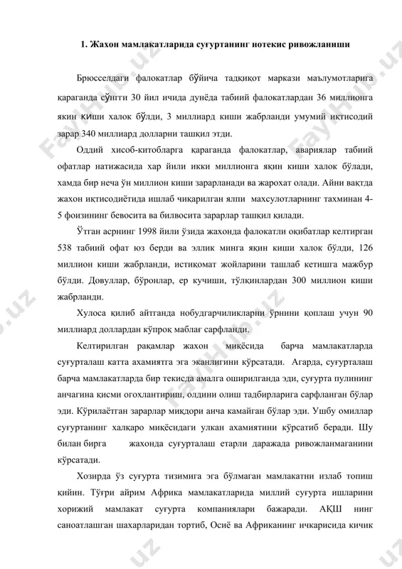 та тизимига эга бўлмаган мамлакатни излаб топиш қийин. тўғри айрим африка мамлакатларида миллий суғурта ишларини хорижий мамлакат суғурта компаниялари бажаради. ақш нинг саноатлашган шахарларидан тортиб, осиё ва африканинг ичкарисида кичик мамлакатларигача, хитойда, хиндистонда, австралияда суғуртанинг турли шакллари жорий қилинган. суғурта бизнес усулларидан бири десак хато қилмаган бўламиз. биз суғурта ташкилотлари xyii асрда англияда кўртак ота бошлаганлигини кўрсатган эдик, xyiii асрда суғурта англиядан россияга кўчган, дастлаб хорижий суғурта ташкилотлари, кейинчалик, миллий суғурта ташкилотлари барпо қилинган. xix аср охирларида туркистонда унинг филиаллари қад кўтарган, xix асрларда жахон мамлакатларида суғуртанинг бир текисда ривожланмаганлиги сабаб, мамлакатларнинг иқтисодий ривожланиши бир хил бўлмаганлигидир. иқтисодиёти тез ривожланган мамлакатларда суғуртанинг ривожланиш суръати секин бўлмаган мамлакатдаги хусусий монополистик ташкилотларнинг ва корхоналарнинг иқтисодий тараққиёти суғуртанинг тез ривожланишига имкониятлар яратиб берган, лекин жахон мамлакатларида суғуртанинг халқаро хисоботи экспорт ва импорт каби намунали йўлга кўйилмаган. шу сабабли хар бир мамлакатнинг жахон суғурта тизимидаги ўрни хақида батафсил маълумотларга жахон бўйича қопланган зарарларни умум …
