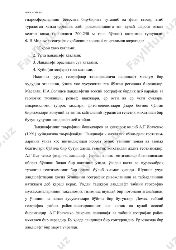 й деб қаралади. бундан ташқари ландшафт табиий компонентлар (геологик тузилишлари рельеф, тупроқ, ўсимлик ва ҳ.к) нинг диалектик бирлиги, мажмуаси ҳамда нисбатан бир хил бўлган табиий географик мужассама деб қаралади. ландшафтларни уларнинг ҳудудий тарқалишидан қатъий назар хусусиятларига қараб аниқланади. ландшафтга нисбатан бундай кўз қарашнинг фаол тарғиботчиси н.а.гвоз-децкийнинг (1973) аташича, ландшафт-табиий географик мажмуасининг тури, кичик тури, хилидир. масалан, геоморфологияда рельеф тури, тупроқшунос-ликда тупроқ тури, хили тушунчалари қайси маънода ишлатилса, табиий географияда ҳам шундай маънода ишлатилиши керак. масалан, дашт тупроқ-лари дейилганидек, дашт ландшафтлари дейиш мумкин. ландшафт типологик бирлик сифатида катта-катта майдонларни ҳам ёки кичик жойни ҳам эгаллаши мумкин. бир ҳолдаги ёки бир турдаги ландшафт маълум ҳудудда катта-катта учраши яъни кўп контурли бўлиши мумкин у ёки бу ландшафтнинг тарқалиши ареали, ҳудуди у ёки бу тупроқ ёки рельеф турининг тарқалиши ареали каби узук бўлиши мумкин. ана шундай ландшафтларнинг маълум бир йиғиндиси табиий географик районларни ташкил қилади. н.а.гвоздецкий фикрича табиий географик регионал бирликлар ва ландшафт типологик …
