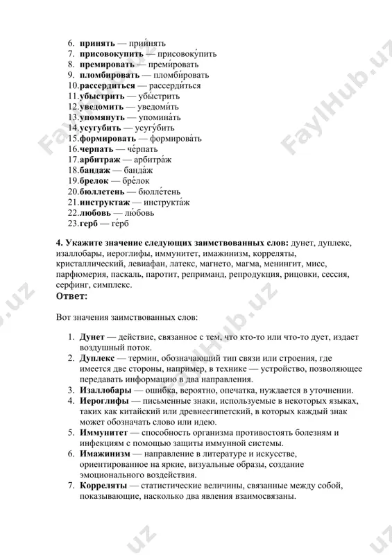 ного воздействия. 7. корреляты — статистические величины, связанные между собой, показывающие, насколько два явления взаимосвязаны. 8. кристаллический — относящийся к кристаллам или их структурам, упорядоченное расположение частиц в материале. 9. левиафан — мифологическое существо, часто ассоциируется с гигантским морским чудовищем или монстром, также используется метафорически для обозначения большого и мощного государства или организации. 10. латекс — натуральный или синтетический эластичный материал, получаемый из сока некоторых растений или химическим путем. 11. магнето — устройство для производства электричества с помощью магнитного поля (в основном использовалось в старых автомобилях для запуска двигателя). 12. магма — расплавленная порода, находящаяся внутри земли, из которой формируются горные породы. 13. менингит — воспаление оболочек мозга, обычно вызванное инфекцией. 14. мисс — титул, присваиваемый победительнице конкурсов красоты, а также иногда используется как обращение к женщине. 15. парфюмерия — искусство создания и использования ароматных веществ для тела и пространства. 16. паскаль — единица измерения давления в международной системе единиц …
