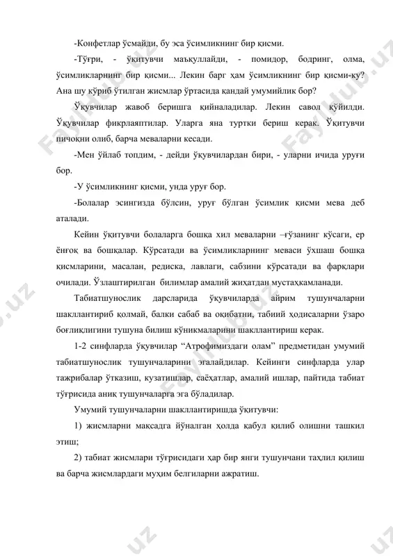 а нарсанинг туб табиати ифодаланади, шу билан бошқа тур ва гуруҳдаги нарсалардан фарқланади… агар бу белги мустасно қилинса, бунда тушунча парчаланади, мавжуд бўлмай қолади. мазмунига қараб тушунчалар 2 га - оддий ва мураккабга бўлинади. масалан, “қуруқлик юзасининг шакллари” мавзуси бўйича мураккаб тушунча. унинг энг муҳим белгиси: текис юза (текислик) нинг кўтарилган (тепалик, тоғлар), пасайганлиги (тоғ оралиғи - жарлик) дир. шу пайтнинг ўзида тепаликка оддий тушунча сифатида ҳам қарашимиз мумкин; унинг энг муҳим белгиси – таги-ости, чўққили ва ён бағирлигидир. оддий тушунчалар жисм ёки табиат ҳодисалари ҳақидаги бир элементдан иборат бўлган билимларни ўз ичига олади. масалан, “фазо йўли” тушунчаси ернинг осмон билан боғланиш йўли билан характерланади. ҳар бир оддий тушунча мураккаблашиб боради. бир элементга қаратилган оддий билимга бошқалари қўшилиб боради, бирлашади ва ниҳоят мураккаблашади. iv синфда “фазо” тушунчаси бор. у жойнинг кенглигини ҳам ўз ичига олади, қайсики одам ўз атрофида кўп нарсаларни кўради. кейинчалик “фазо йўли” (оддий тушунча) - фазонинг 4 …